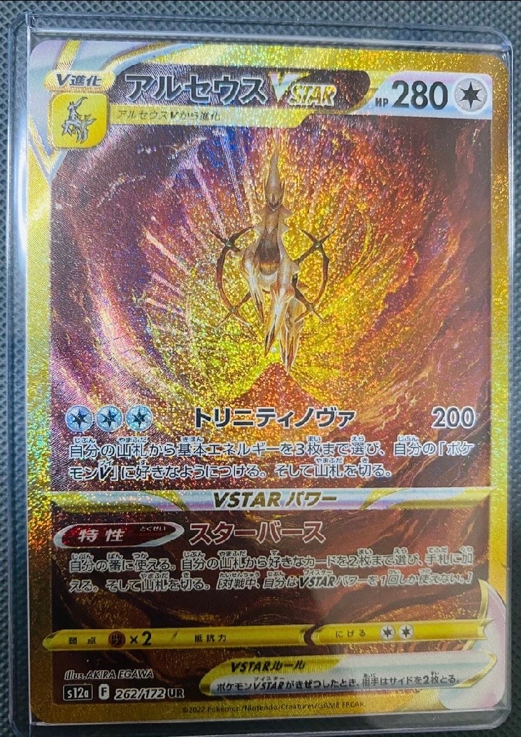 アルセウスVSTAR UR[s12a 262/172](ハイクラスパック「VSTARユニバース」)