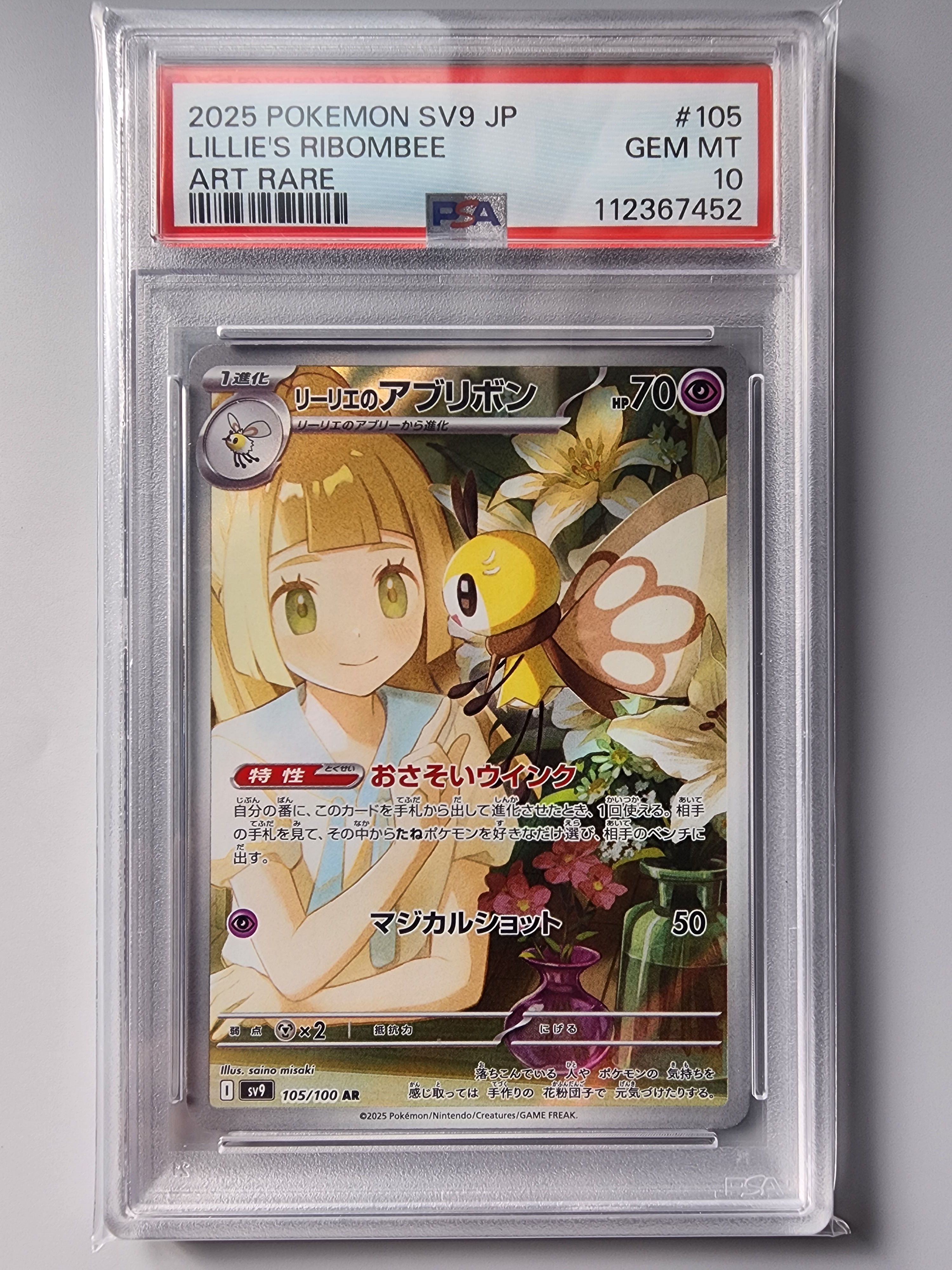 リーリエのアブリボン AR [SV9 105/100](拡張パック「バトルパートナーズ」)