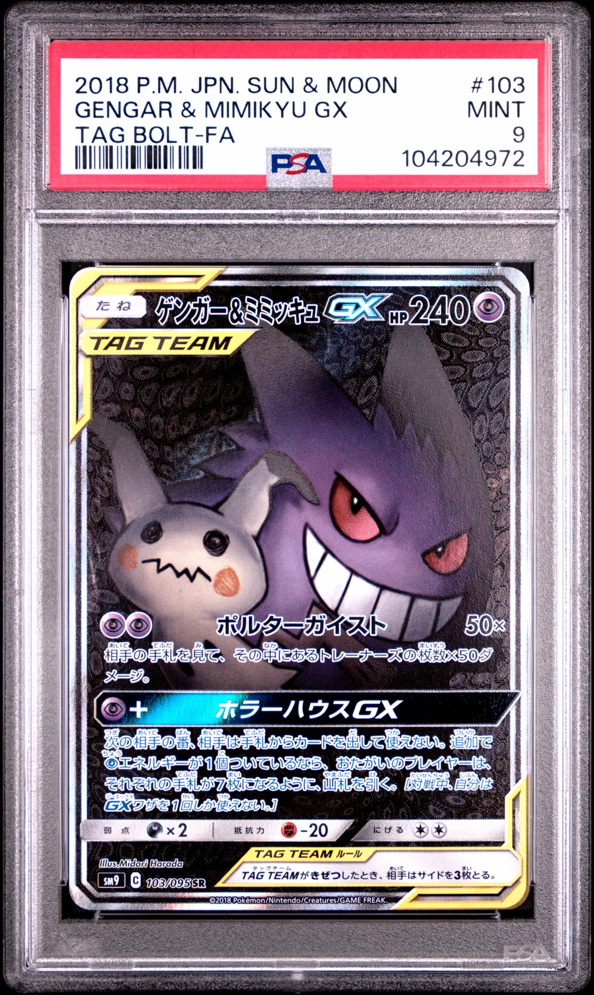 ゲンガー&ミミッキュGX SR: SA[SM9 103/095](拡張パック「タッグボルト