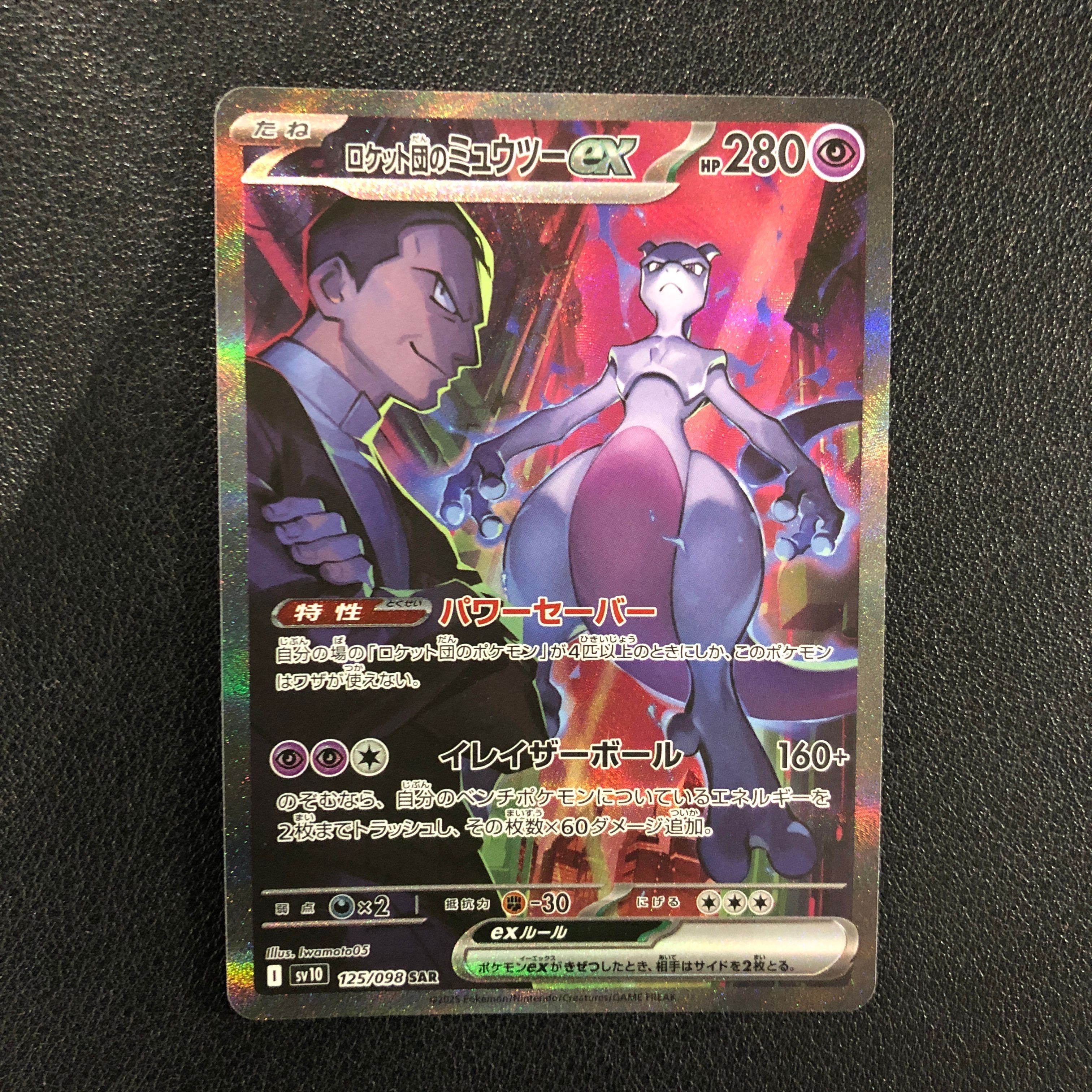 ロケット団のミュウツーex SAR [SV10 125/098](拡張パック「ロケット団の栄光」)