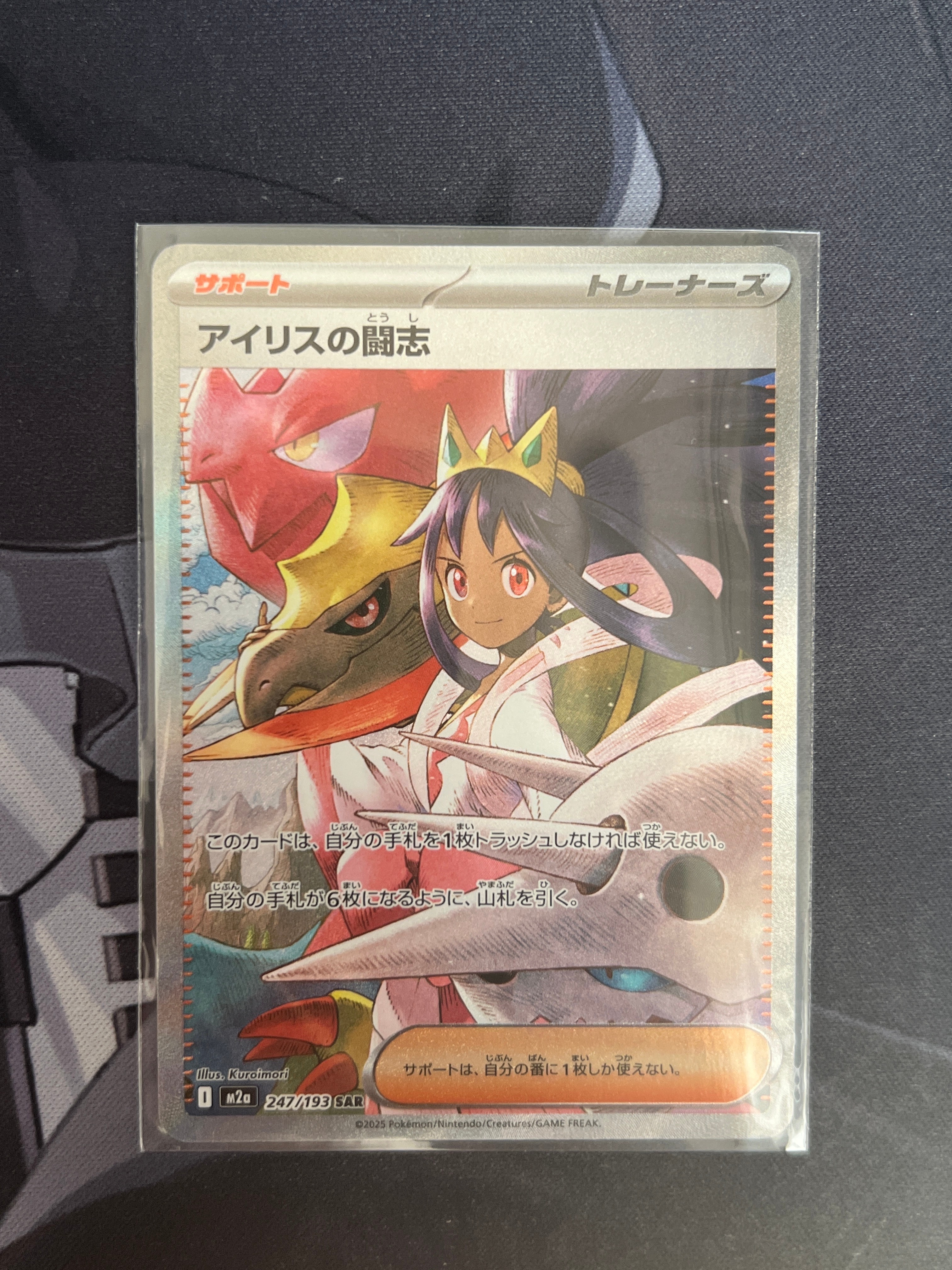 アイリスの闘志 SAR [M2a 247/193](ハイクラスパック「MEGAドリームex」)