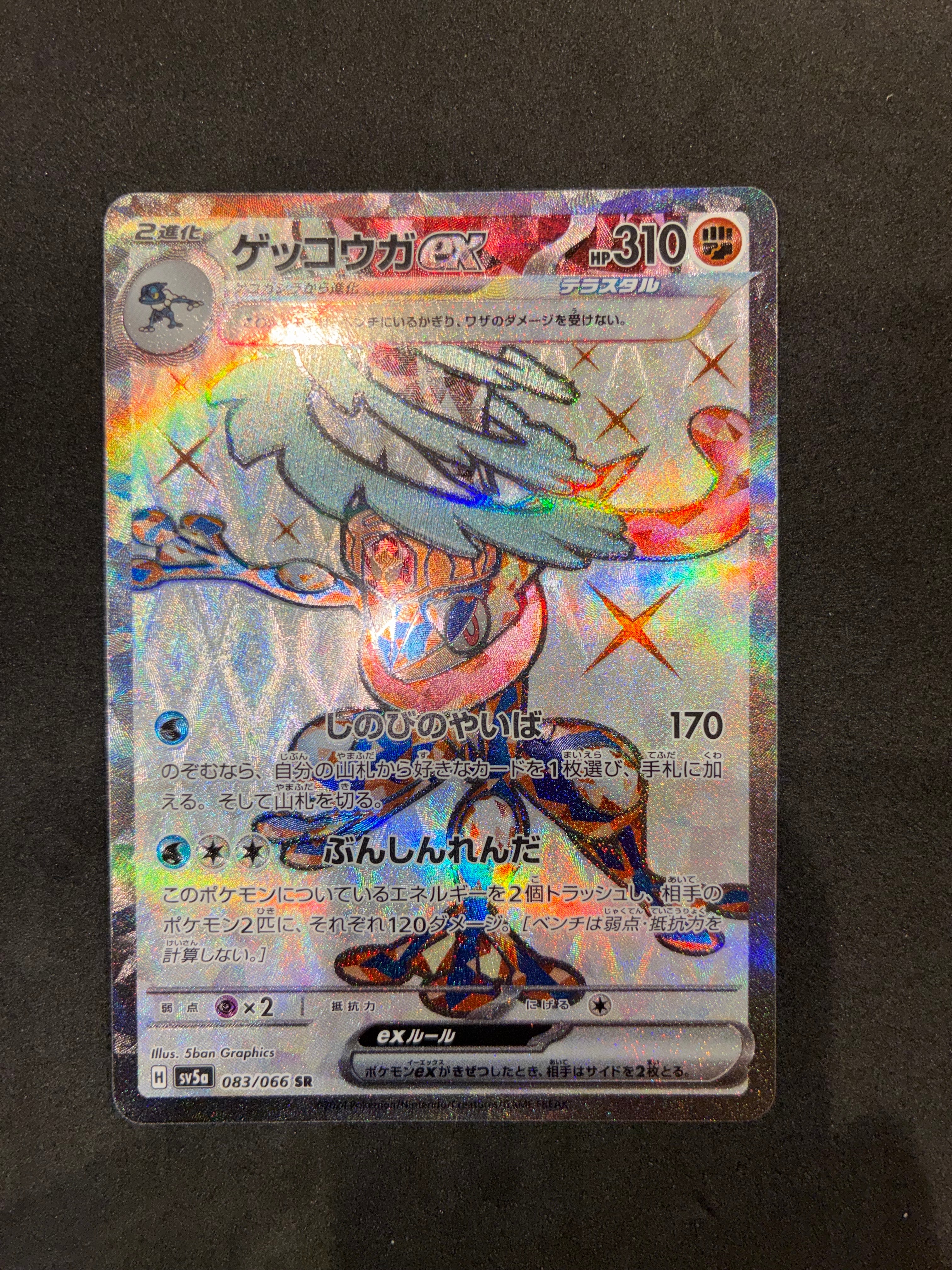 ゲッコウガex SR [SV5a 083/066](強化拡張パック「クリムゾンヘイズ