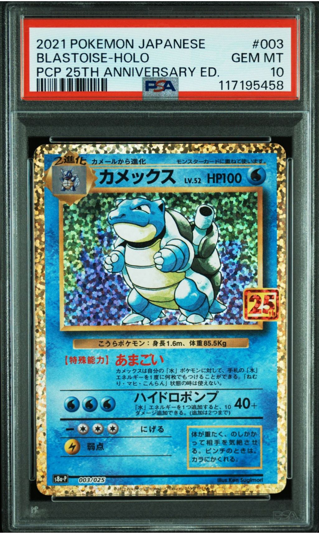 カメックス: プロモ[S8a-P 003/025](プロモカードパック 25th ANNIVERSARY edition)