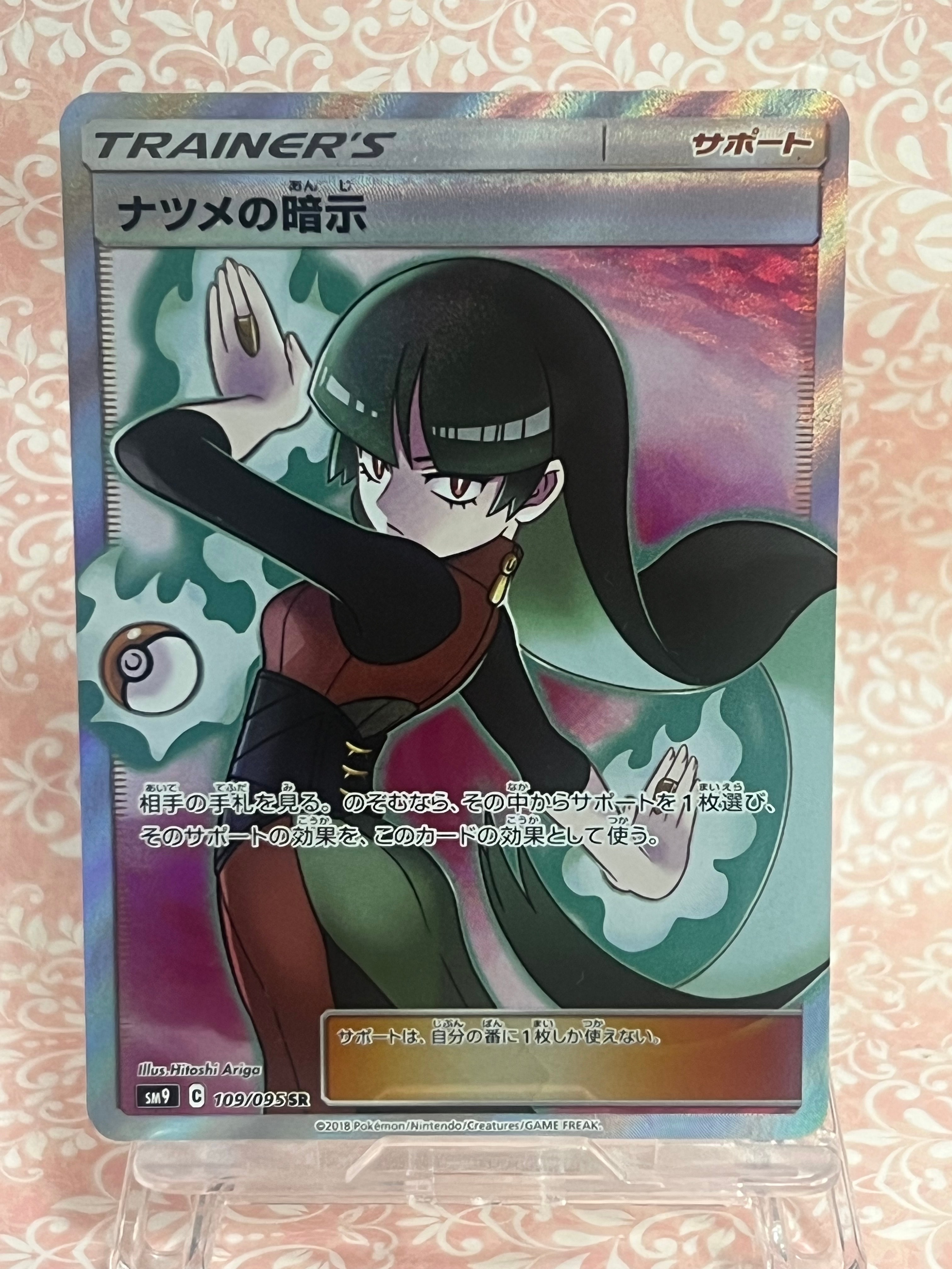 ナツメの暗示 SR[SM9 109/095](拡張パック「タッグボルト」)