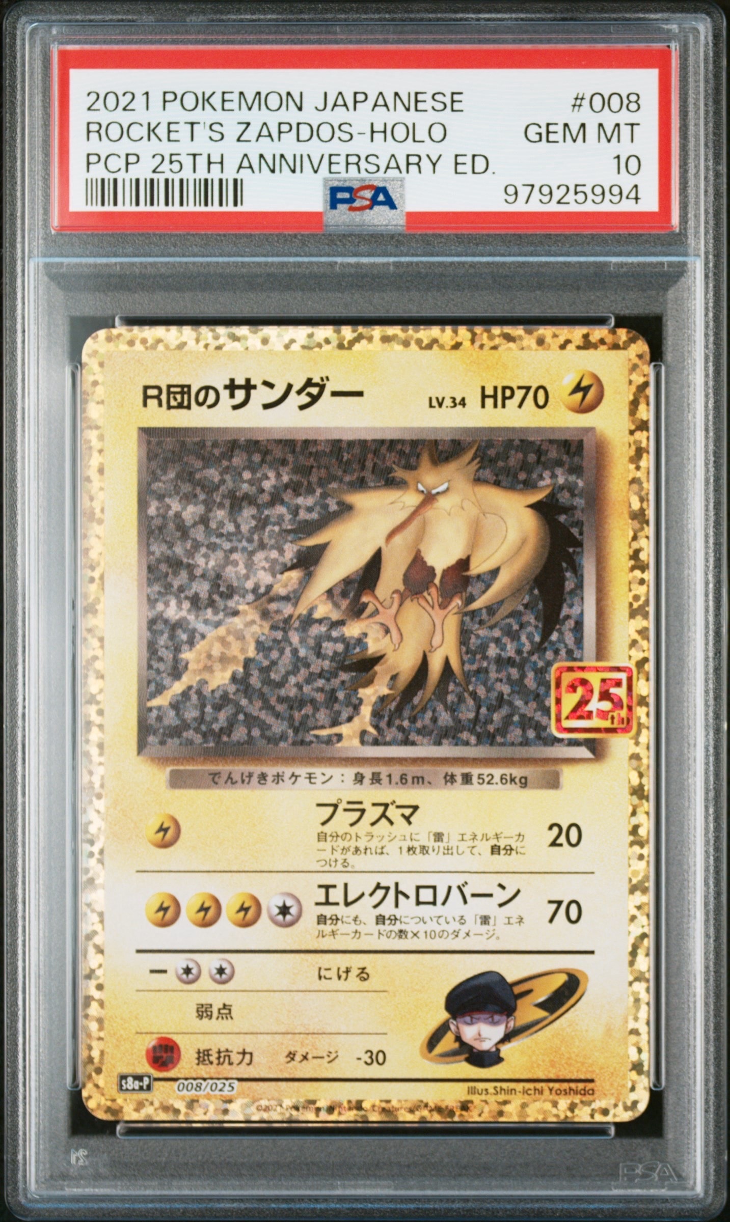 R団のサンダー(25th): プロモ[025 008](プロモカードパック 25th ANNIVERSARY edition「S8a-P」)