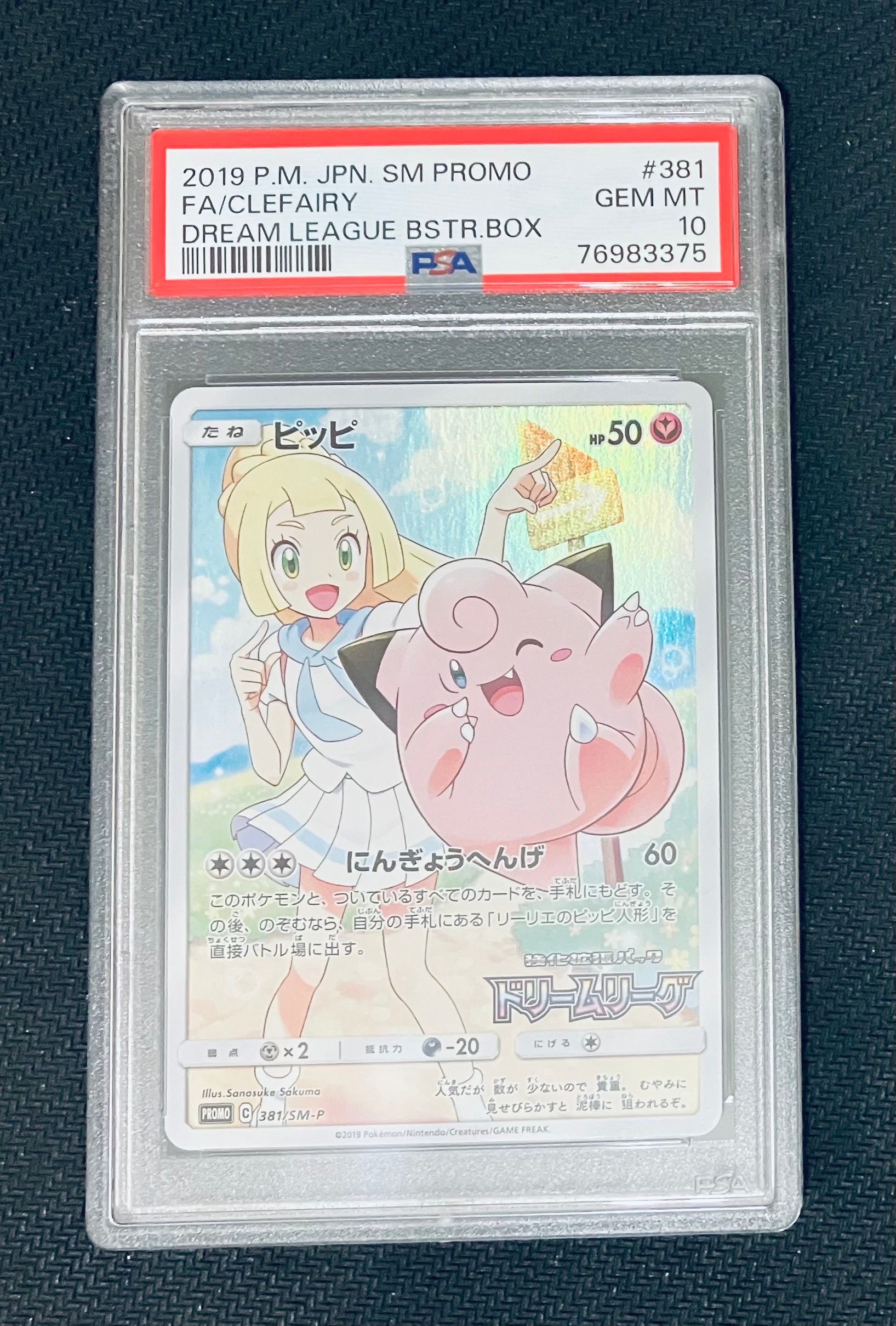ピッピ (リーリエ) : プロモ[SM-P 381](プロモーションカード「SM-P」)