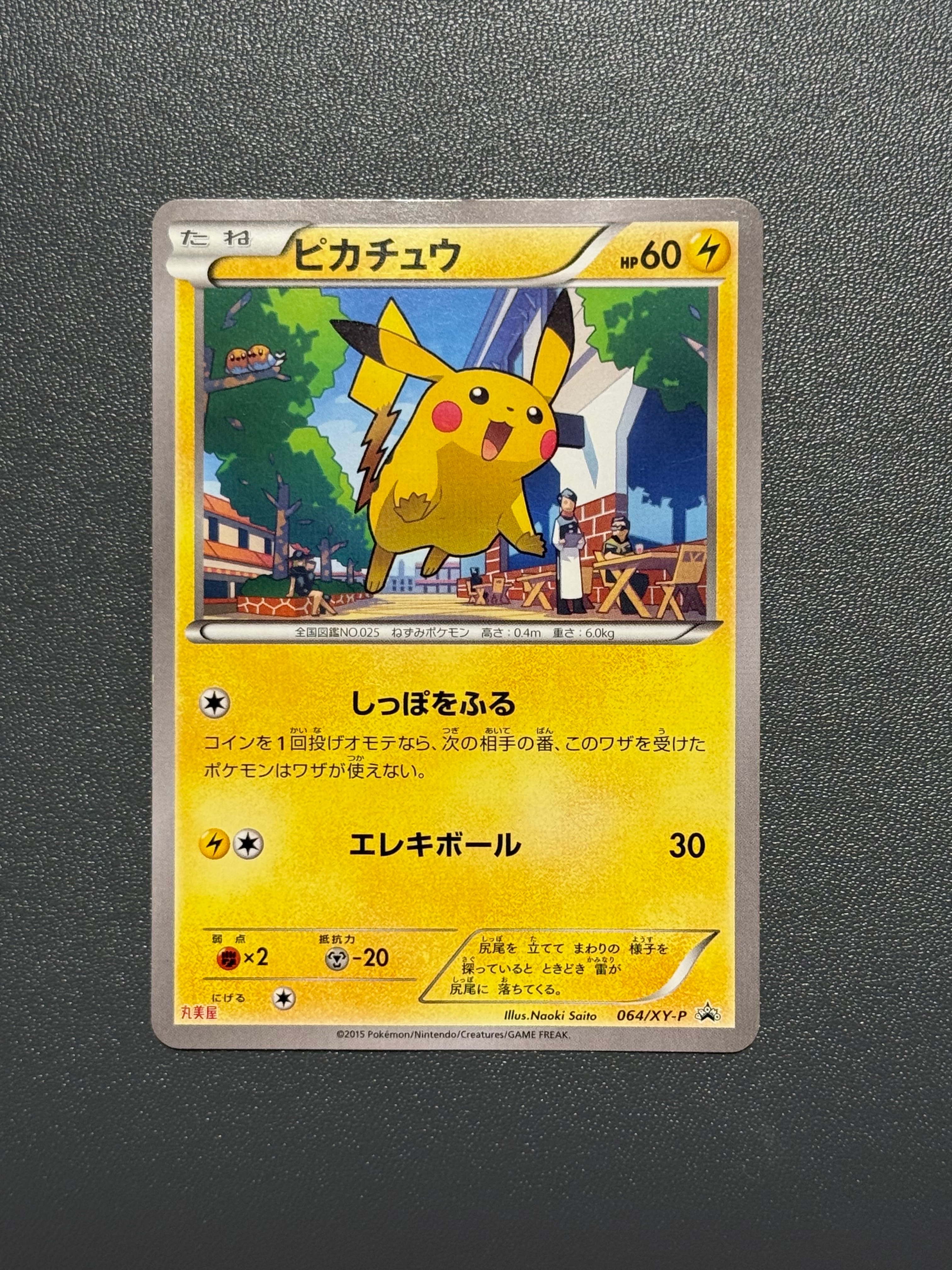 ピカチュウ P [XY-P 064](プロモーションカード「丸美屋」)の新品/中古