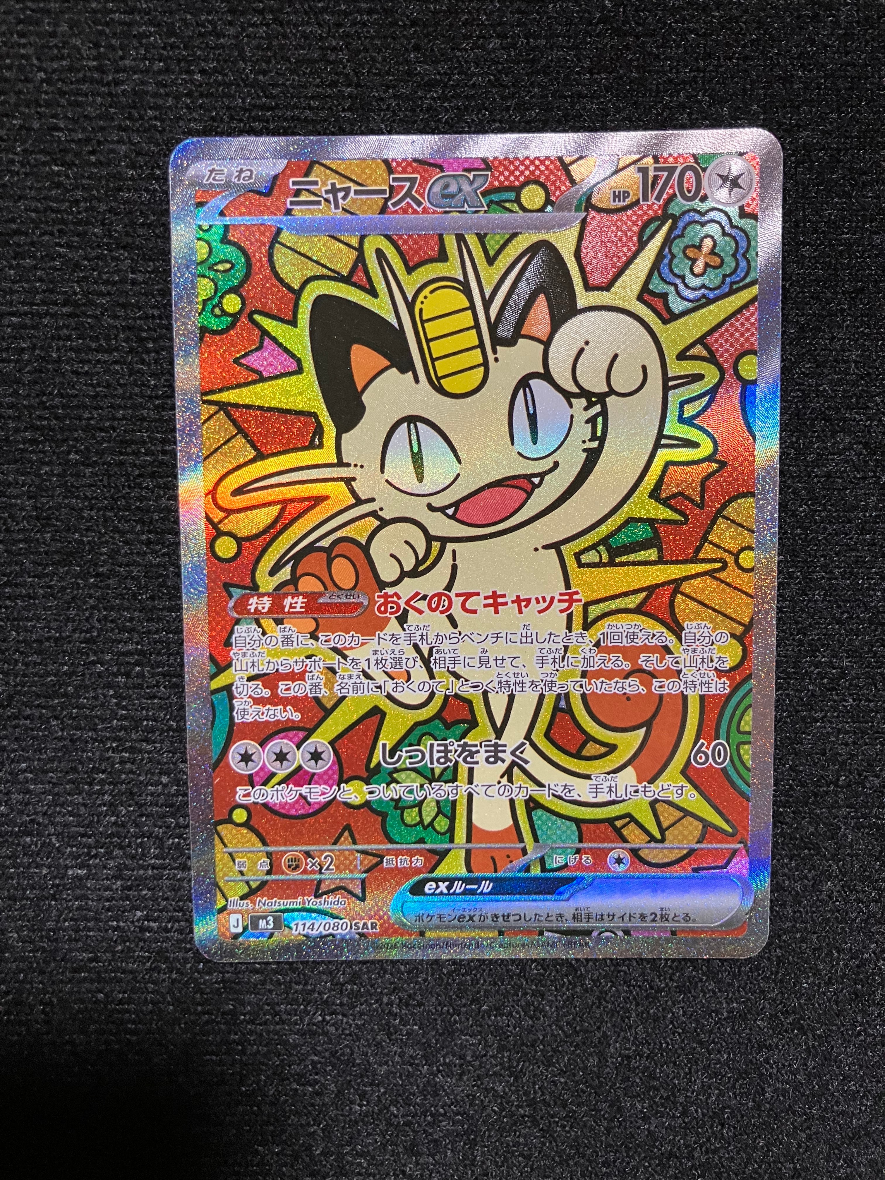 ニャースex SAR [M3 114/080](拡張パック「ムニキスゼロ」)