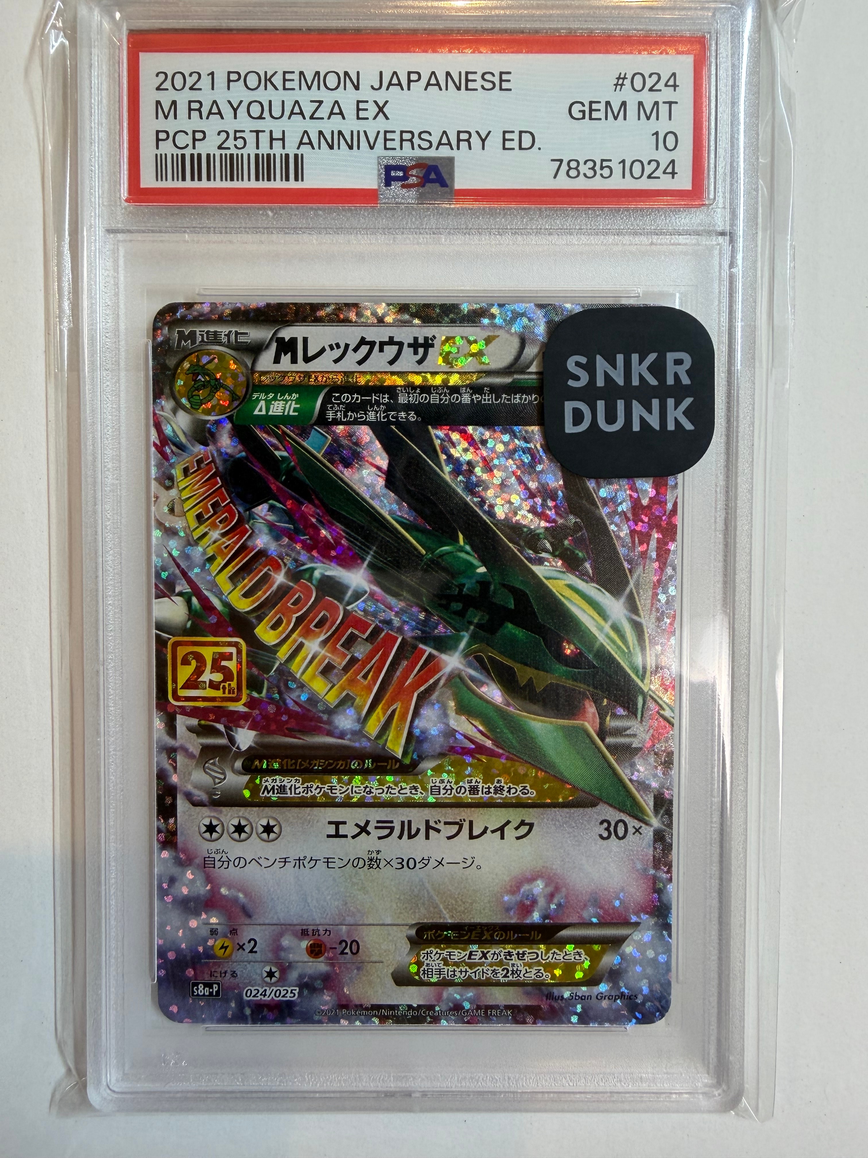 MレックウザEX: プロモ[S8a-P 024/025](プロモカードパック 25th ANNIVERSARY edition)