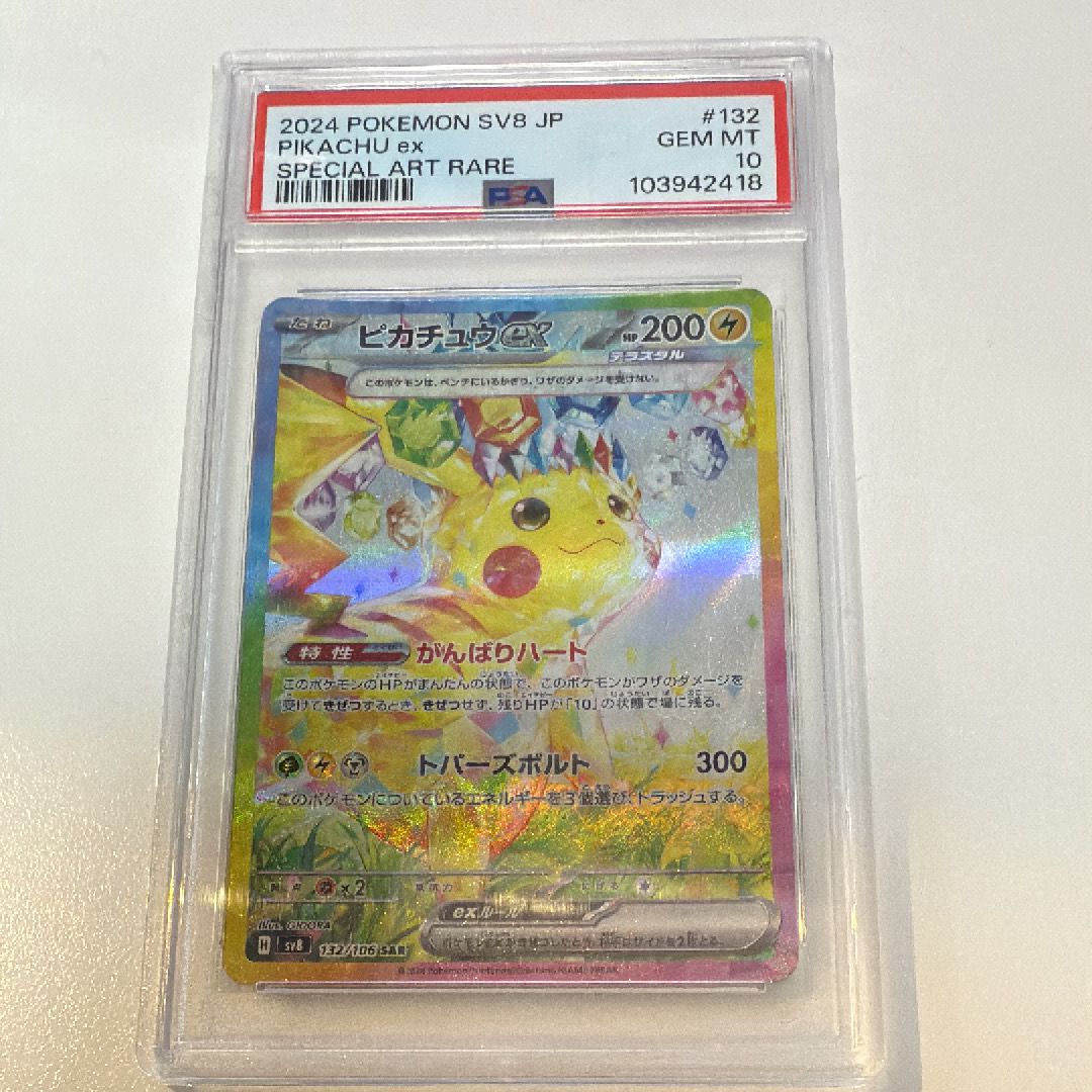 ピカチュウex SAR [SV8 132/106](拡張パック「超電ブレイカー」)
