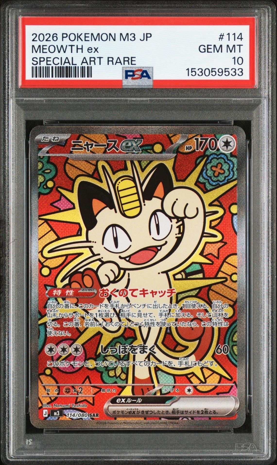 ニャースex SAR [M3 114/080](拡張パック「ムニキスゼロ」)