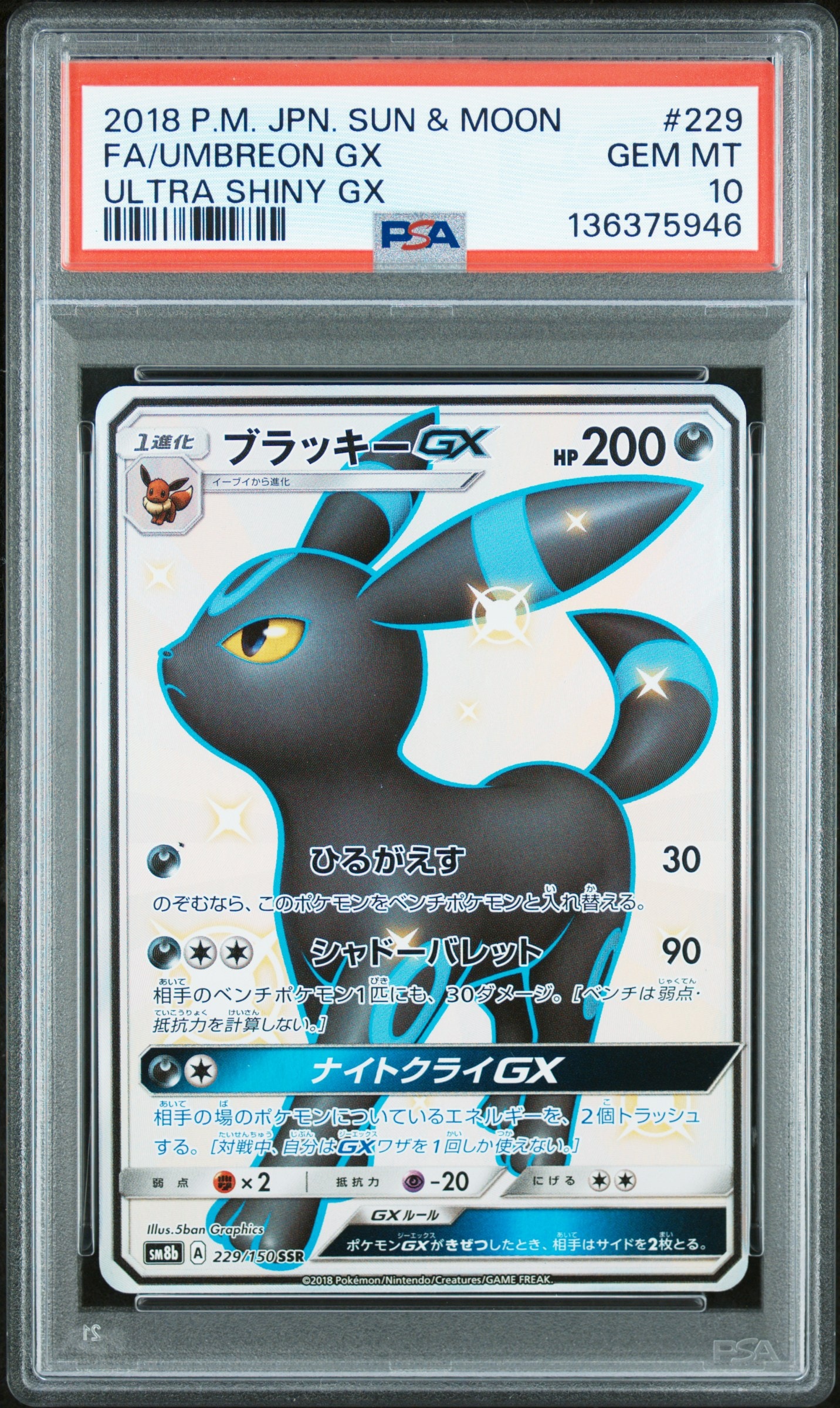ブラッキーGX SSR[SM8b 229/150](ハイクラスパック「GXウルトラ