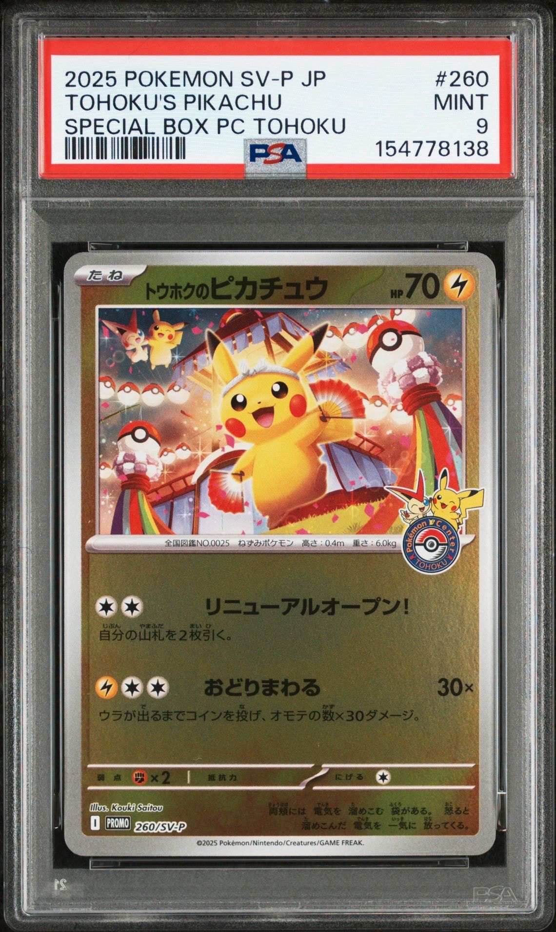 トウホクのピカチュウ P [SV-P 260](スペシャルBOX「ポケモンセンタートウホク」)
