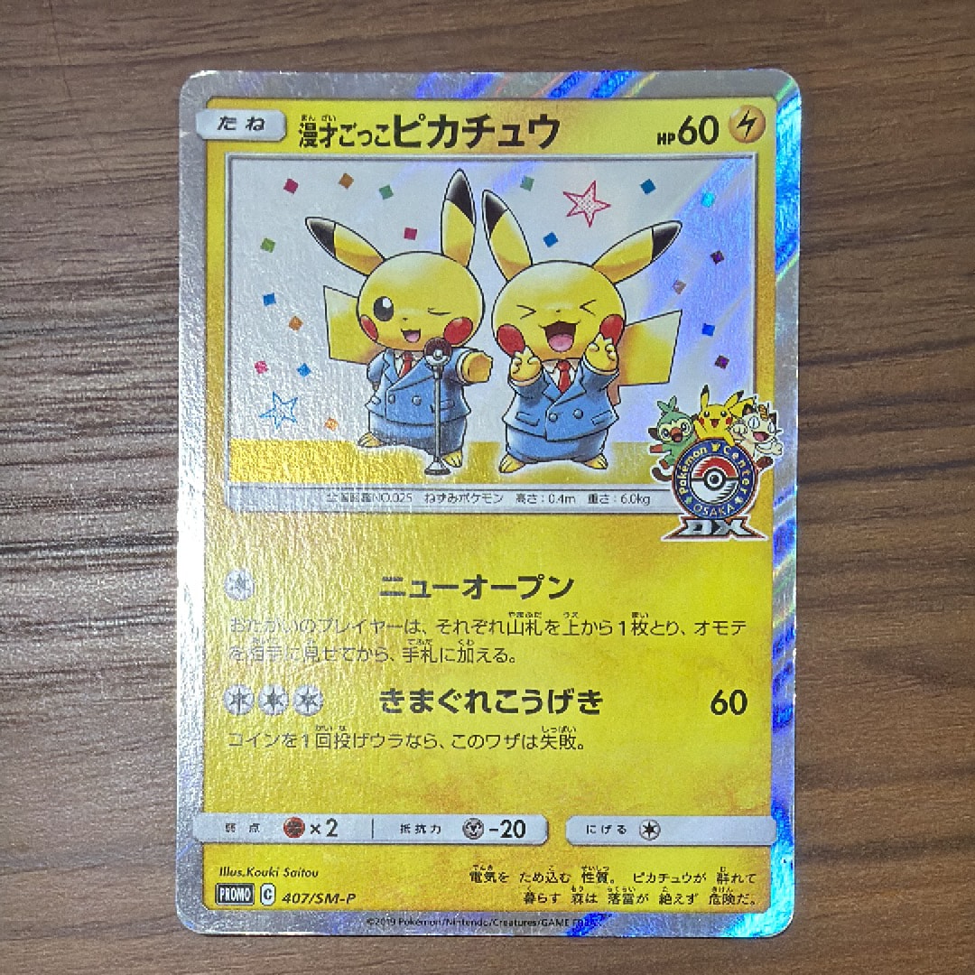 漫才ごっこピカチュウ: プロモ[SM-P 407](プロモーションカード「S-P」)