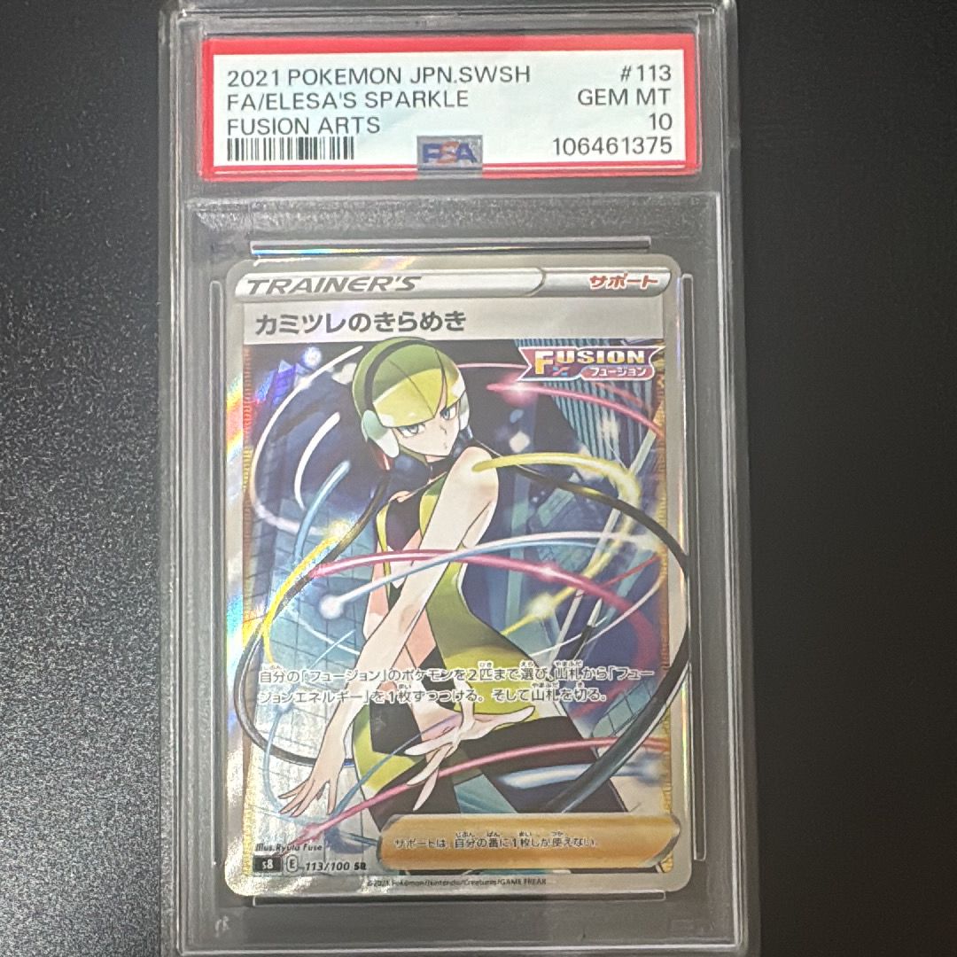 カミツレのきらめき SR[S8 113/100](拡張パック「フュージョンアーツ」)