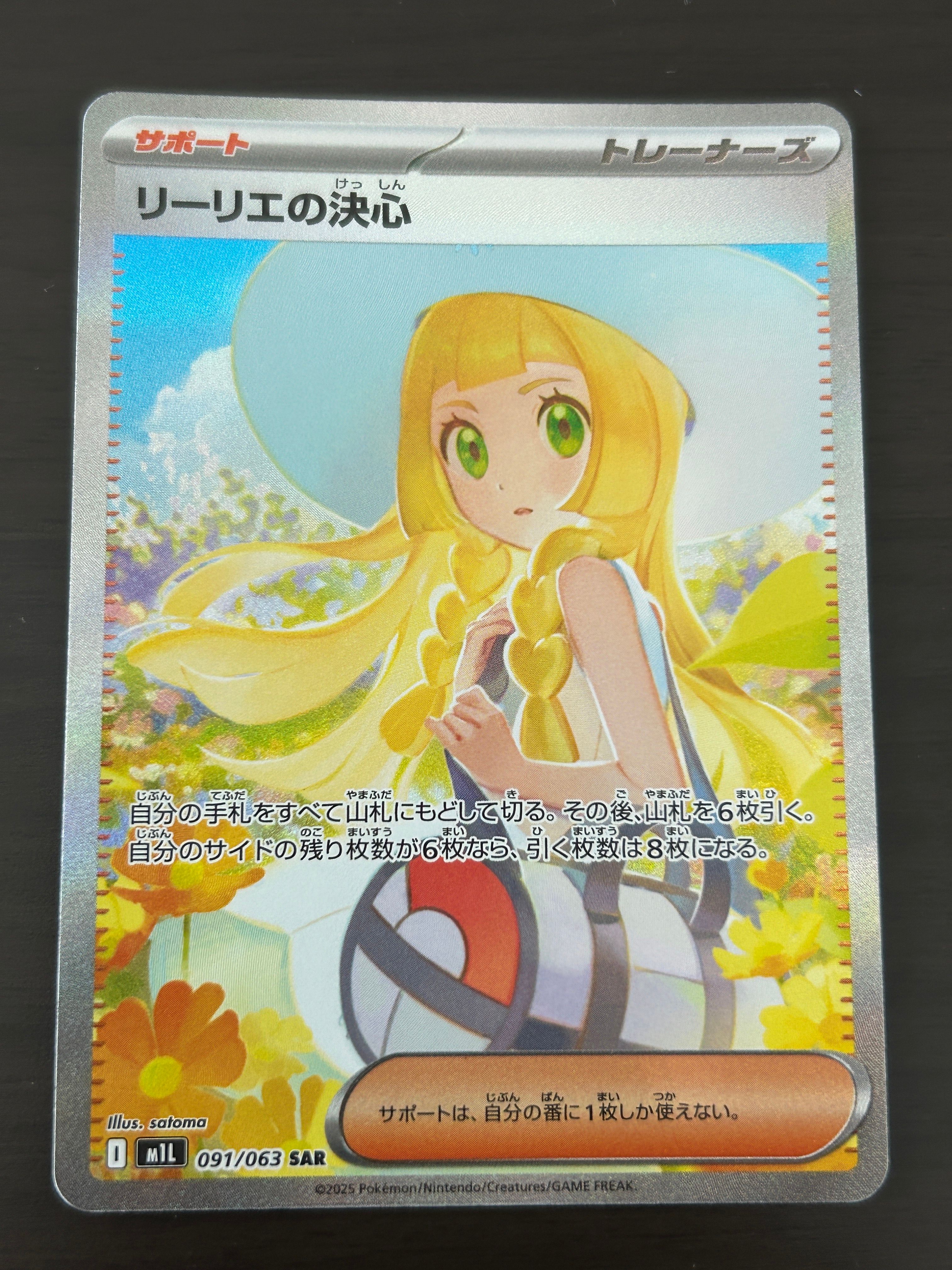 リーリエの決心 SAR [M1L 091/063](拡張パック「メガブレイブ」)