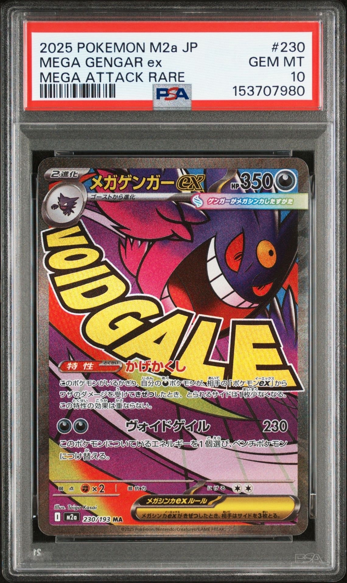 メガゲンガーex MA [M2a 230/193](ハイクラスパック「MEGAドリームex」)