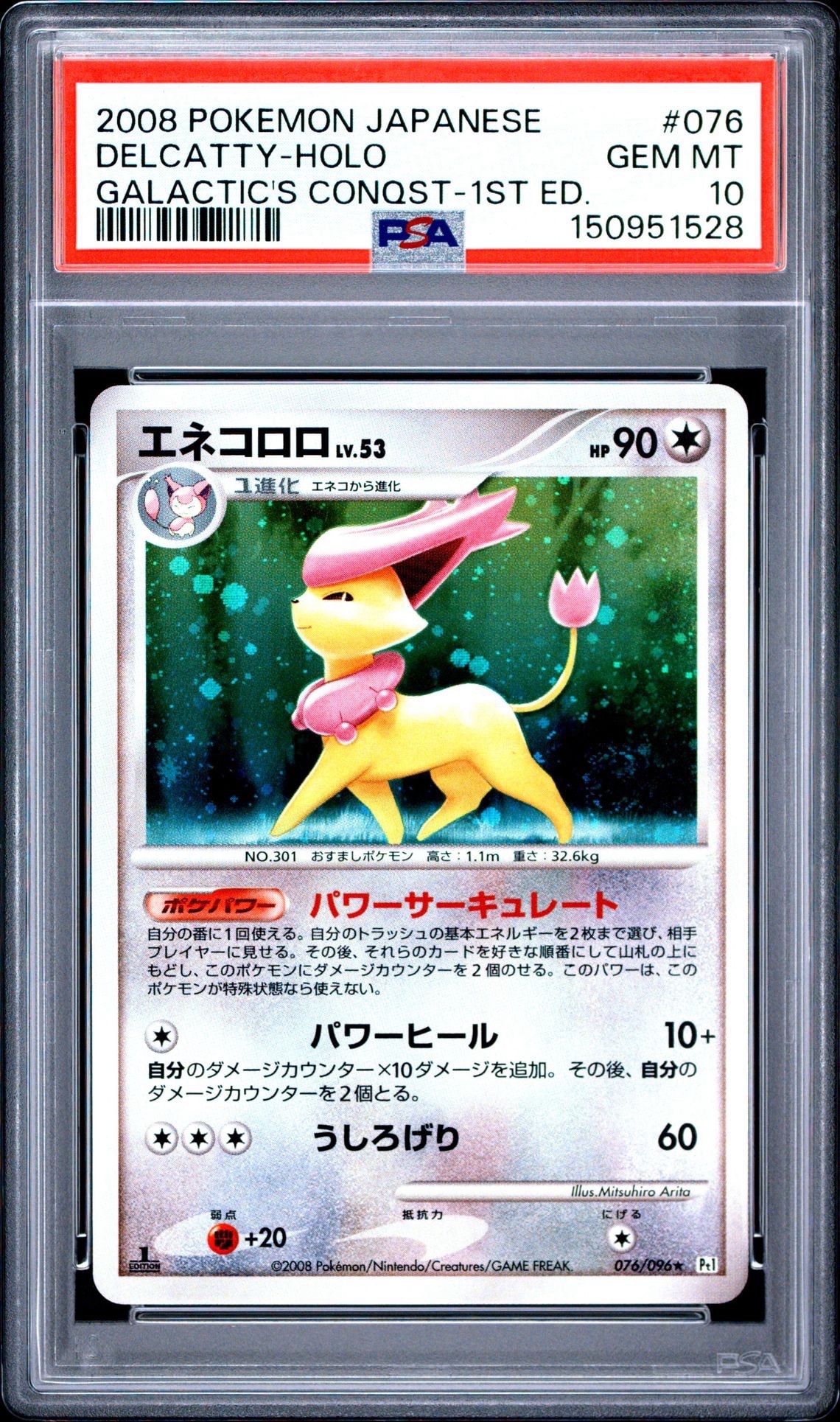 PSA10】エネコロロ ☆ :1ED [Pt1 076/096](拡張パック「ギンガの覇道