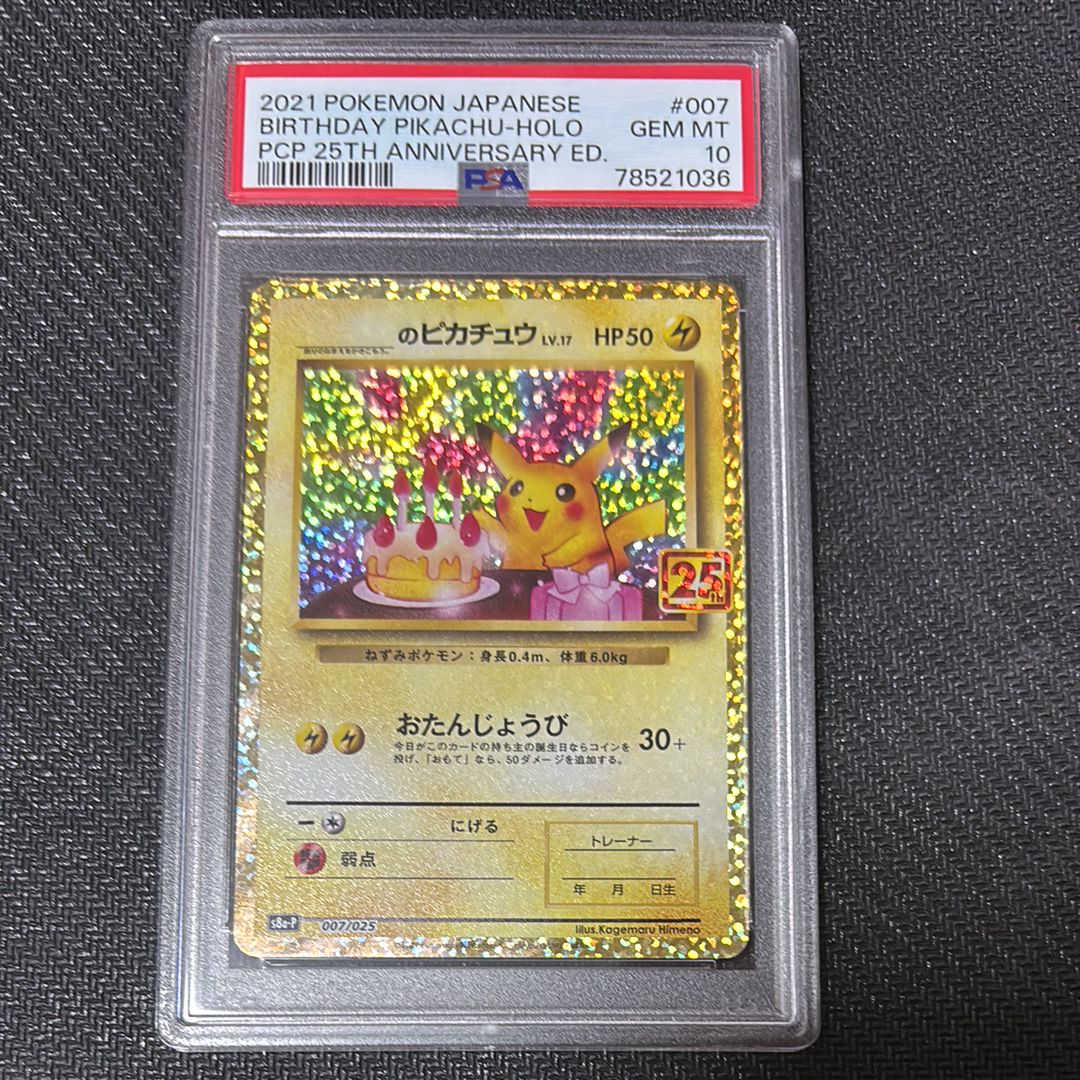 _のピカチュウ: プロモ (お誕生日ピカチュウ) [S8a-P 007/025](プロモカードパック 25th ANNIVERSARY edition)
