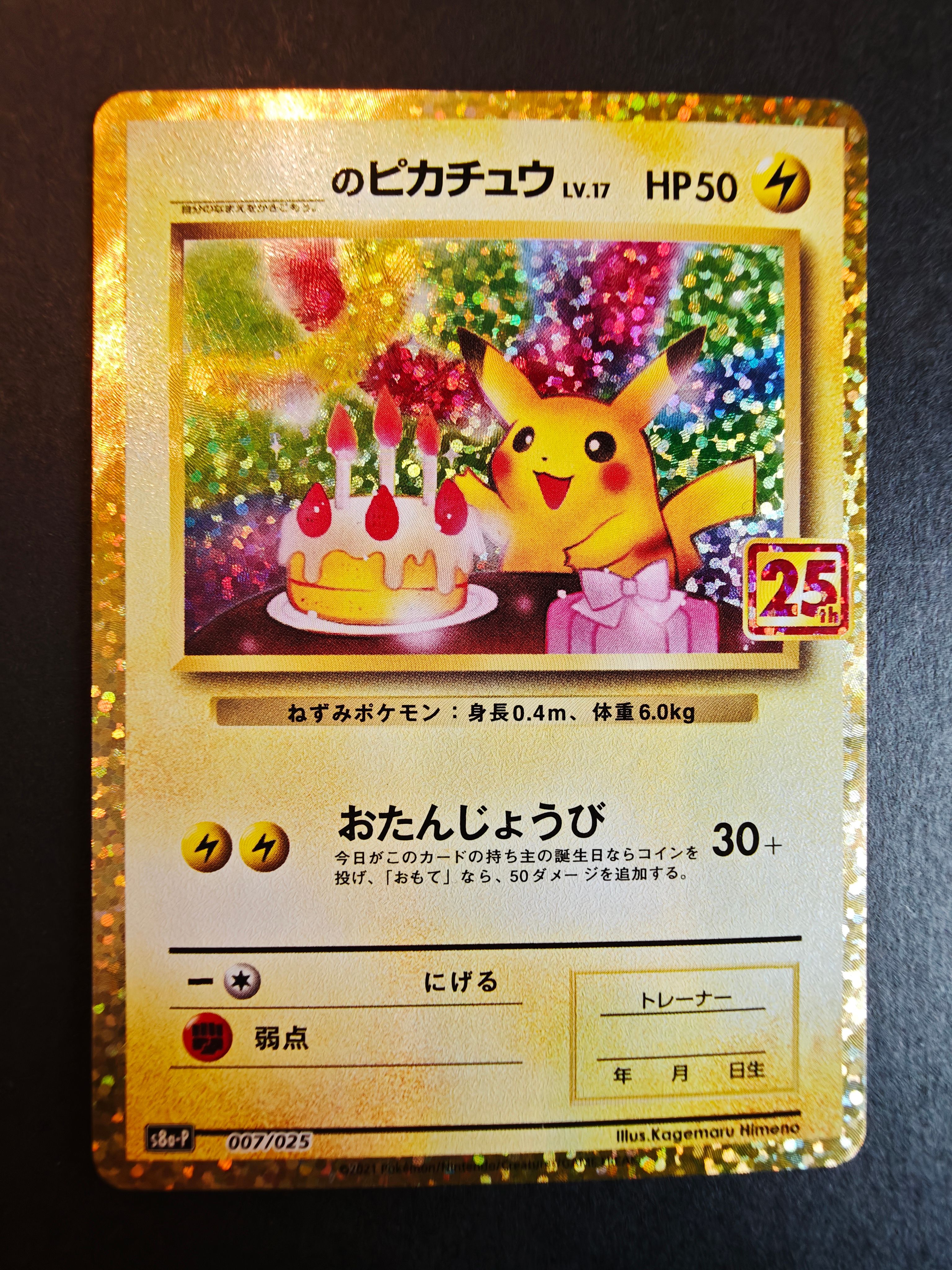 _のピカチュウ: プロモ (お誕生日ピカチュウ) [S8a-P 007/025](プロモカードパック 25th ANNIVERSARY edition)
