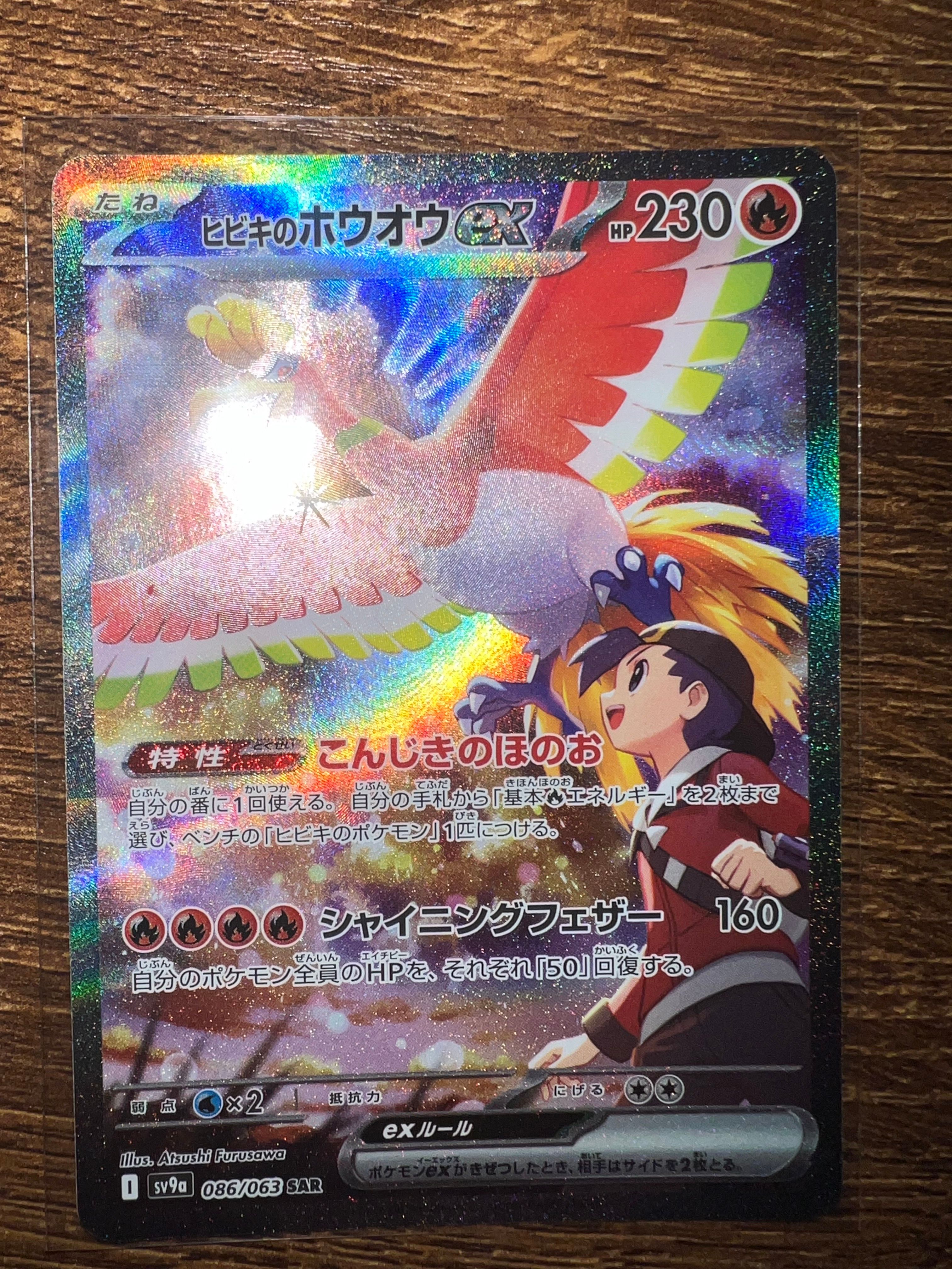 ヒビキのホウオウex SAR [SV9a 086/063](強化拡張パック「熱風のアリーナ」)