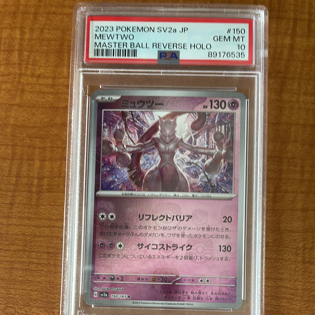 ミュウツー R: マスターボールミラー[SV2a 150/165](強化拡張パック「ポケモンカード151」)