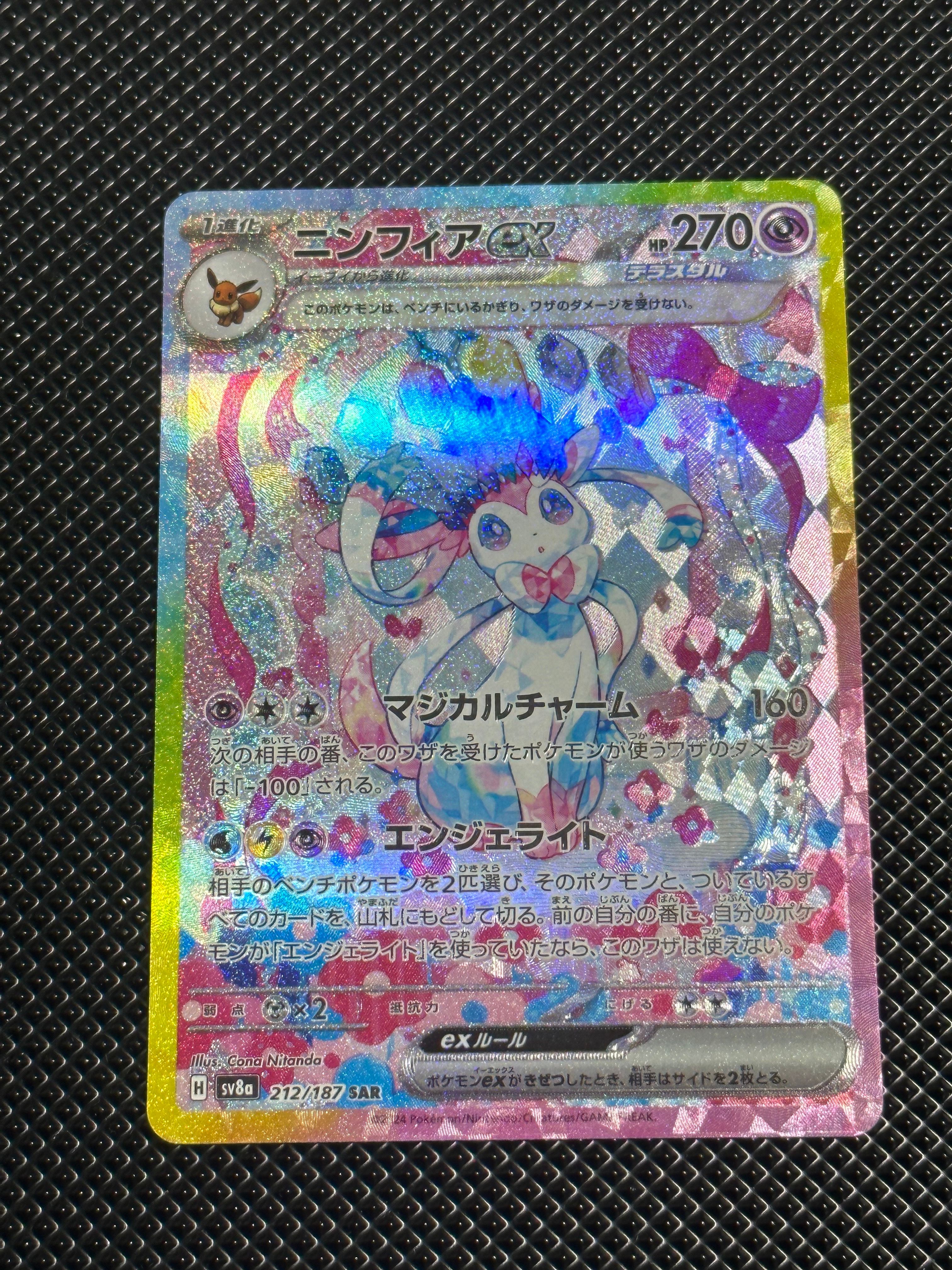 ニンフィアex SAR [SV8a 212/187](ハイクラスパック「テラスタルフェスex」)