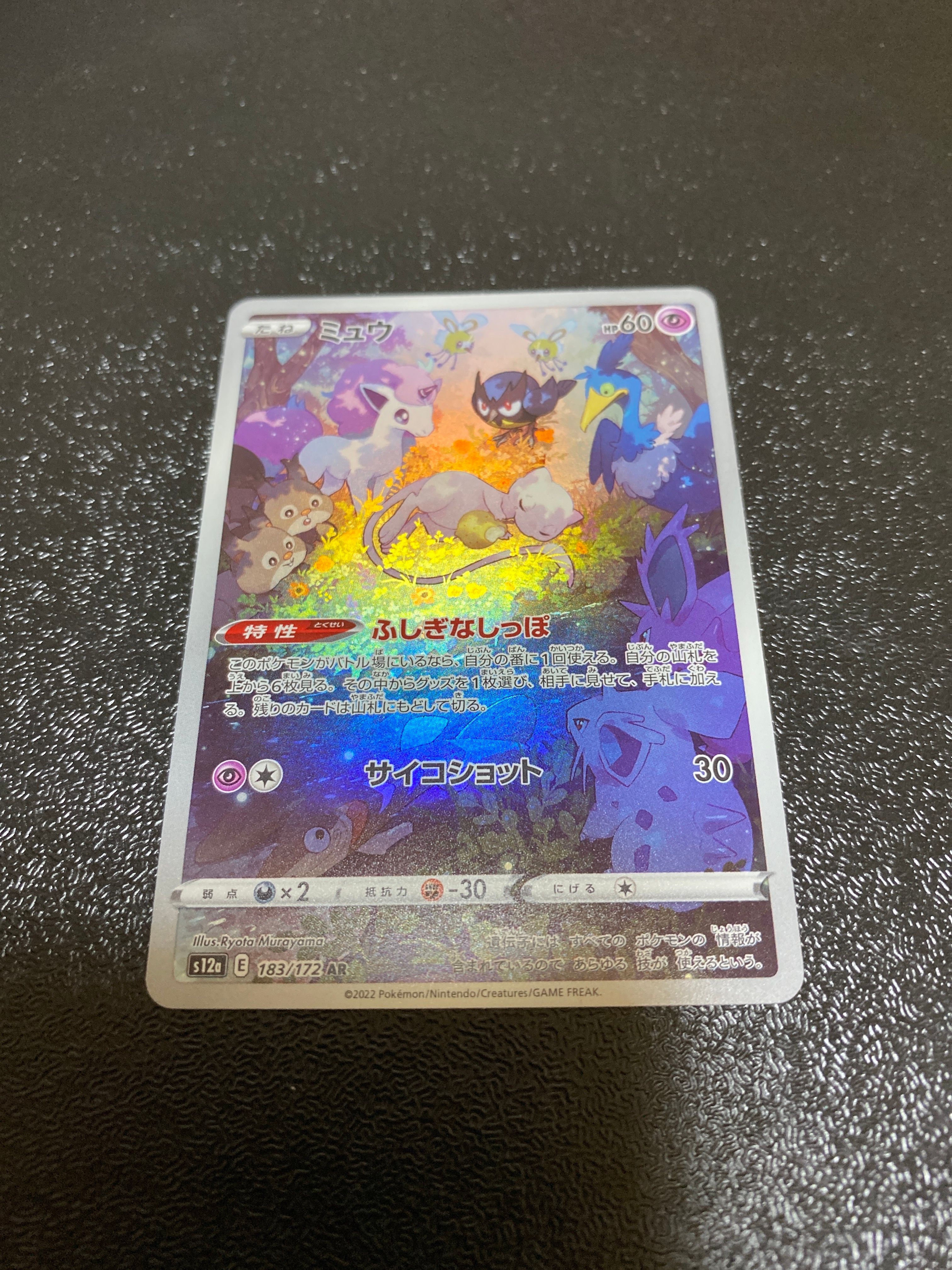 ミュウ AR[s12a 183/172](ハイクラスパック「VSTARユニバース」)