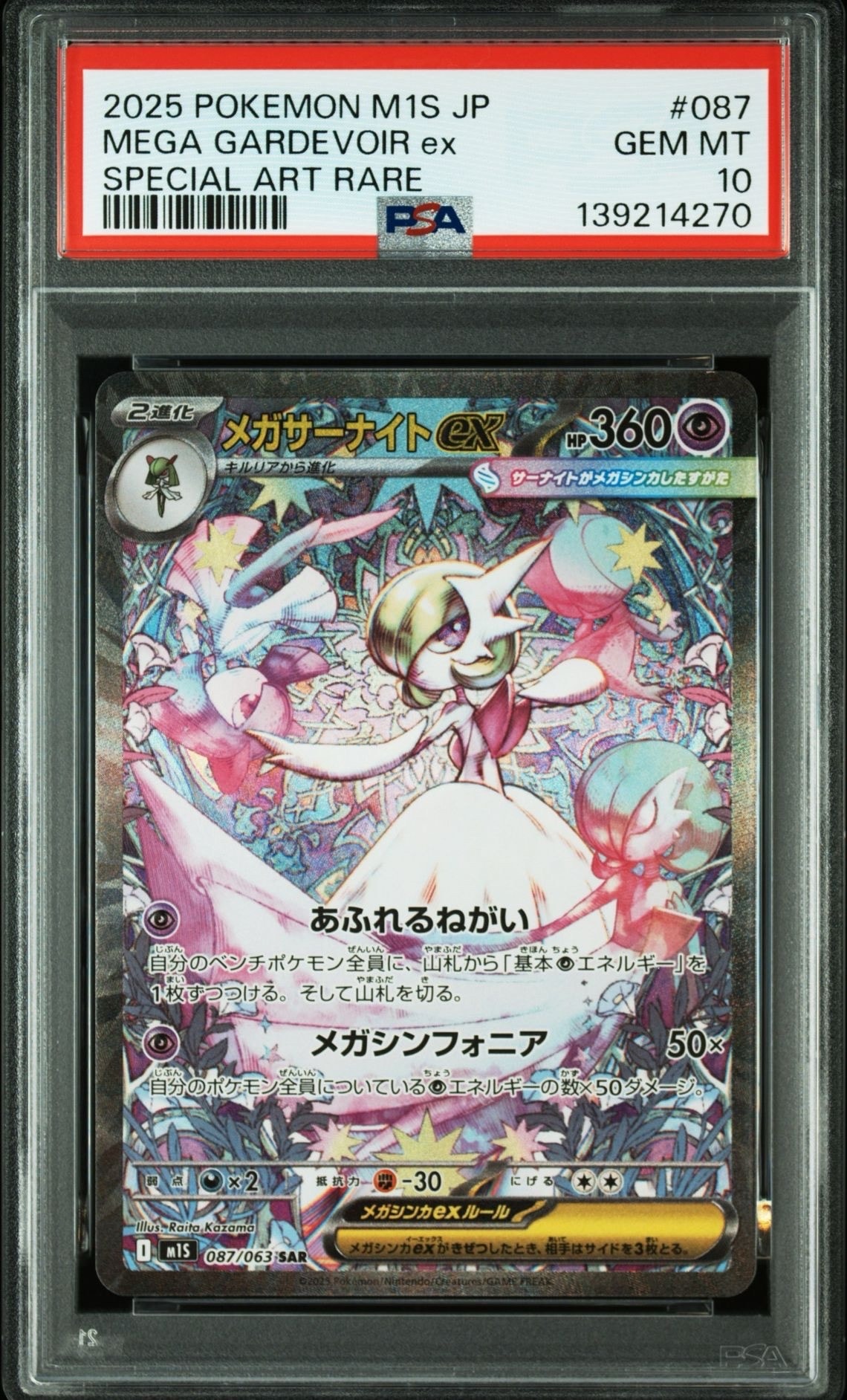 メガサーナイトex SAR [M1S 087/063](拡張パック「メガシンフォニア」)