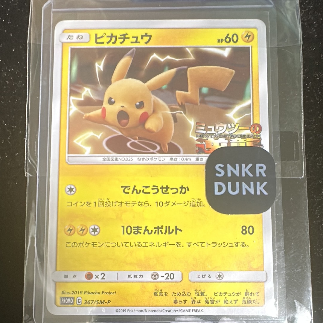 ピカチュウ P [SM-P 367](プロモーションカード「スペシャルジャンボカードパック ミュウツー&ミュウGX」)