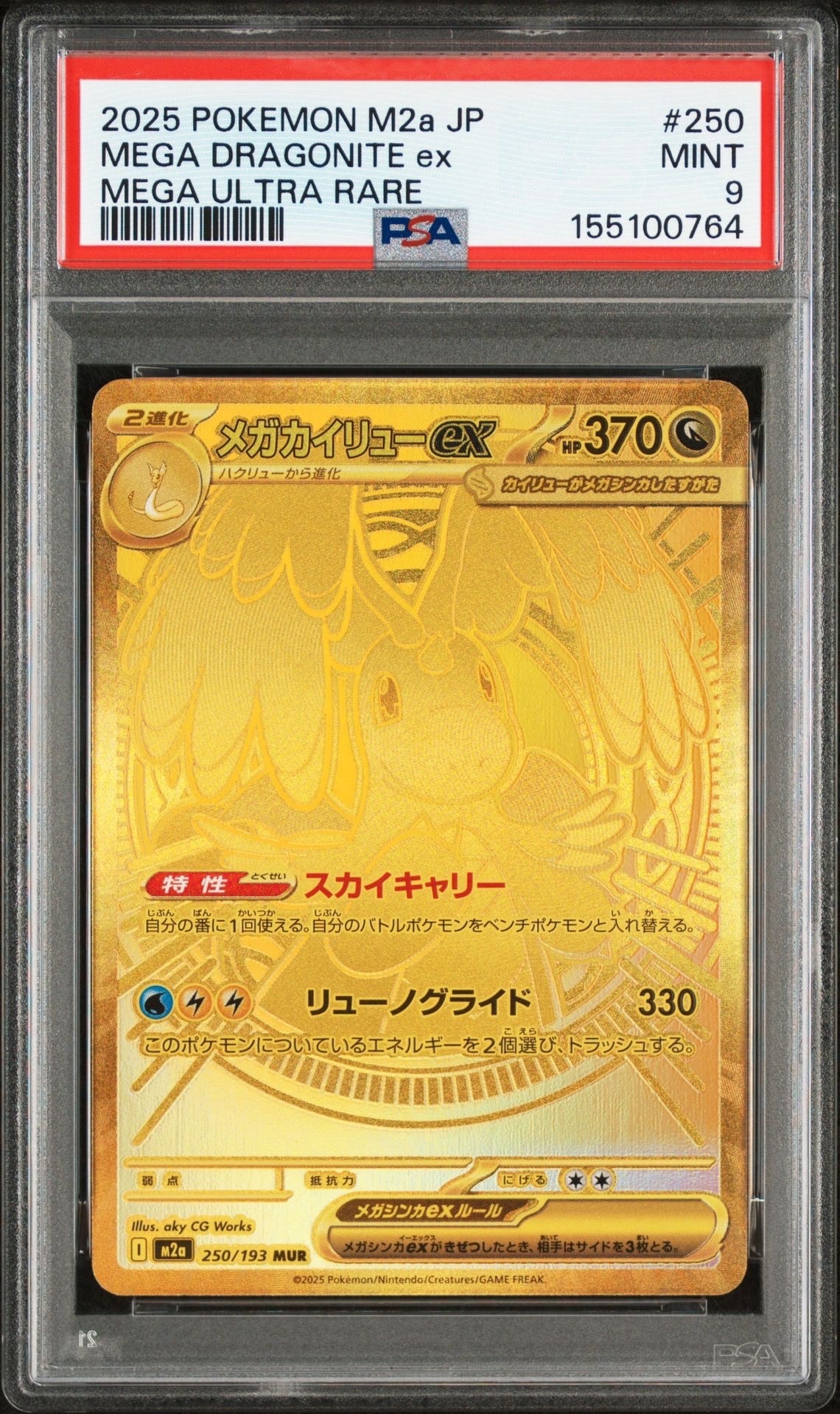 メガカイリューex MUR [M2a 250/193](ハイクラスパック「MEGAドリームex」)