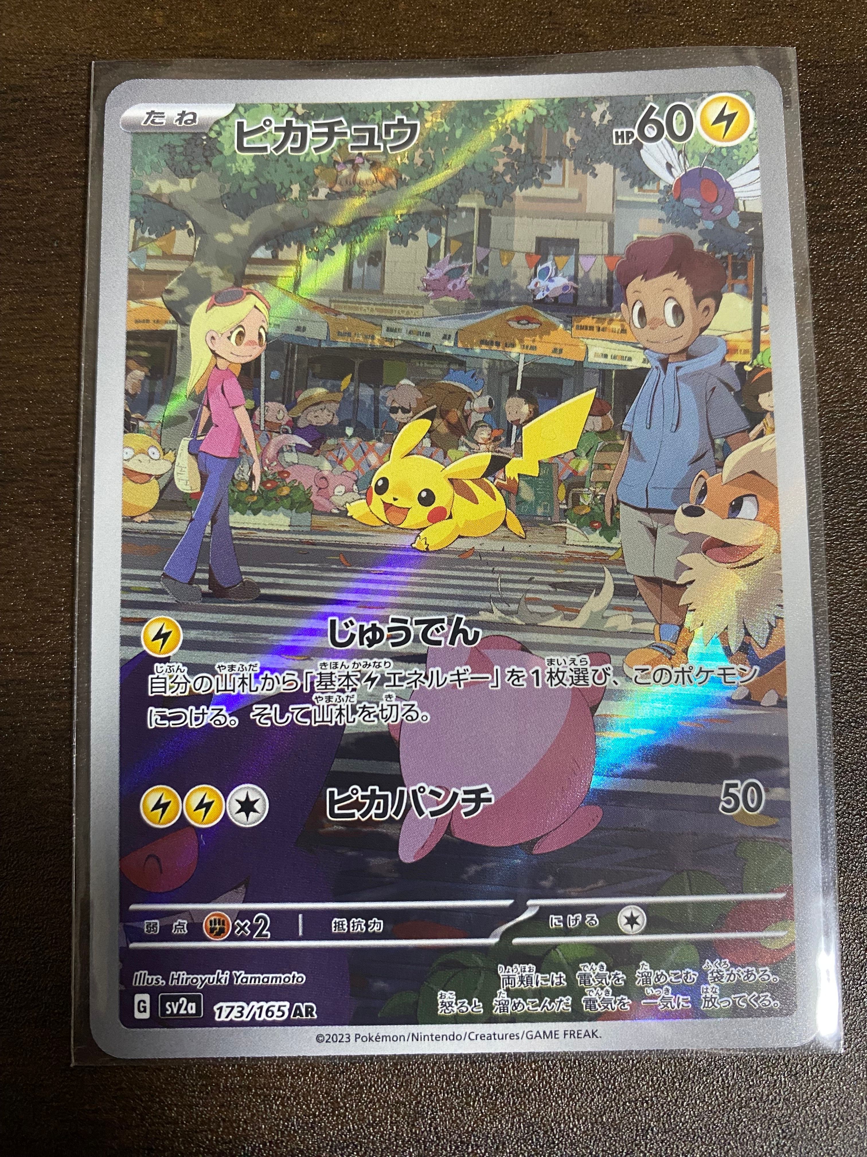 ピカチュウ AR[SV2a 173/165](強化拡張パック「ポケモンカード151」)