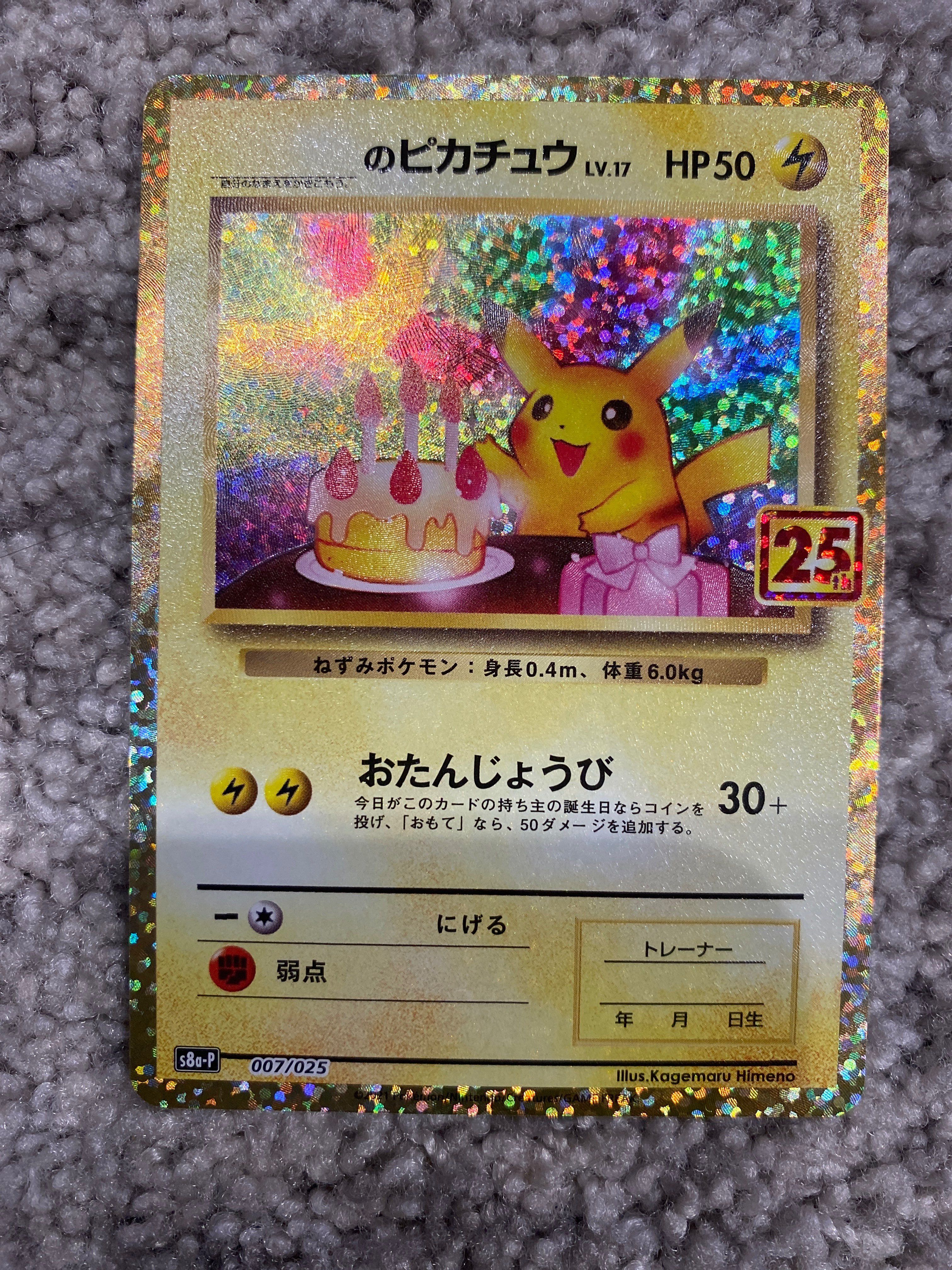 _のピカチュウ: プロモ (お誕生日ピカチュウ) [S8a-P 007/025](プロモカードパック 25th ANNIVERSARY edition)