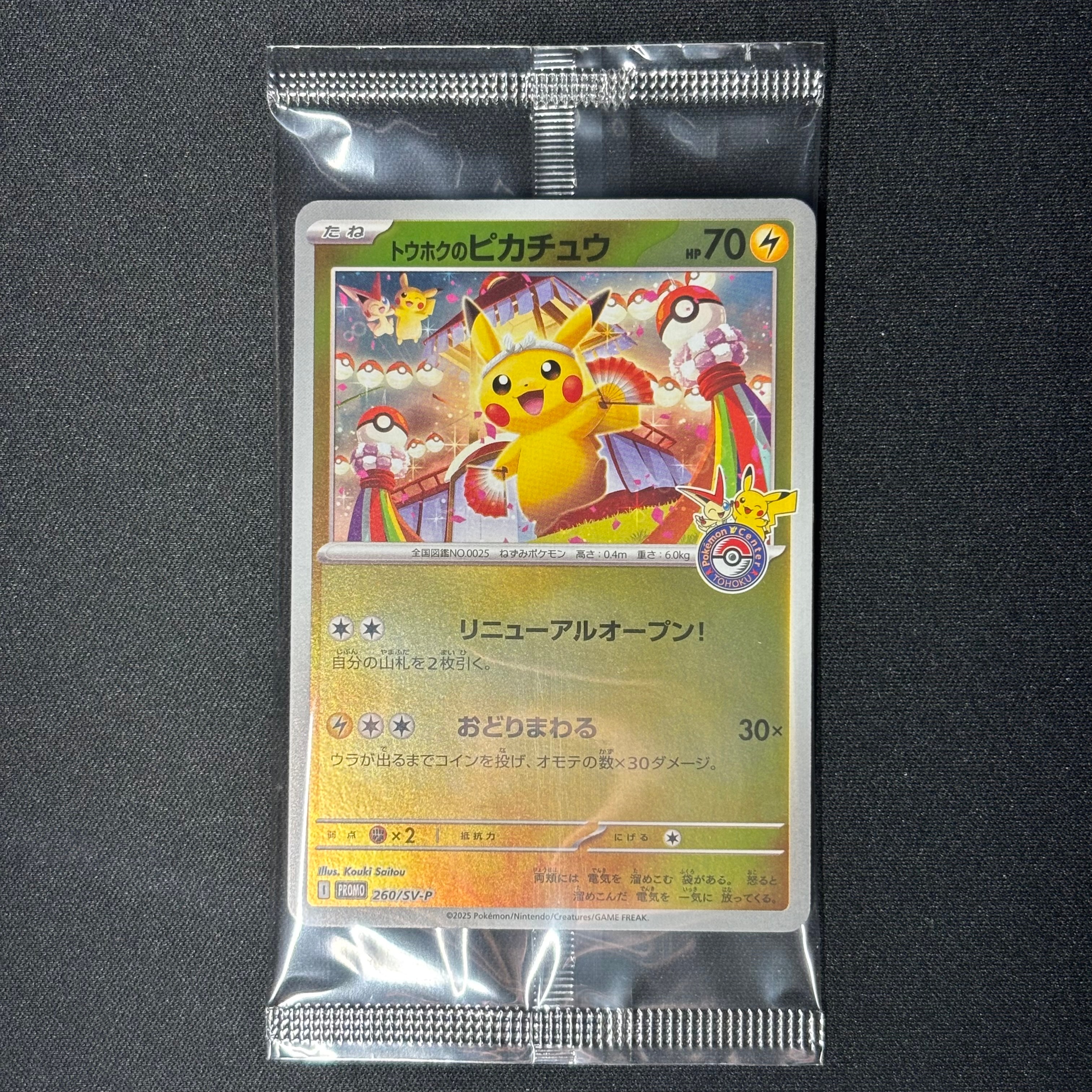 トウホクのピカチュウ P [SV-P 260](スペシャルBOX「ポケモンセンタートウホク」)