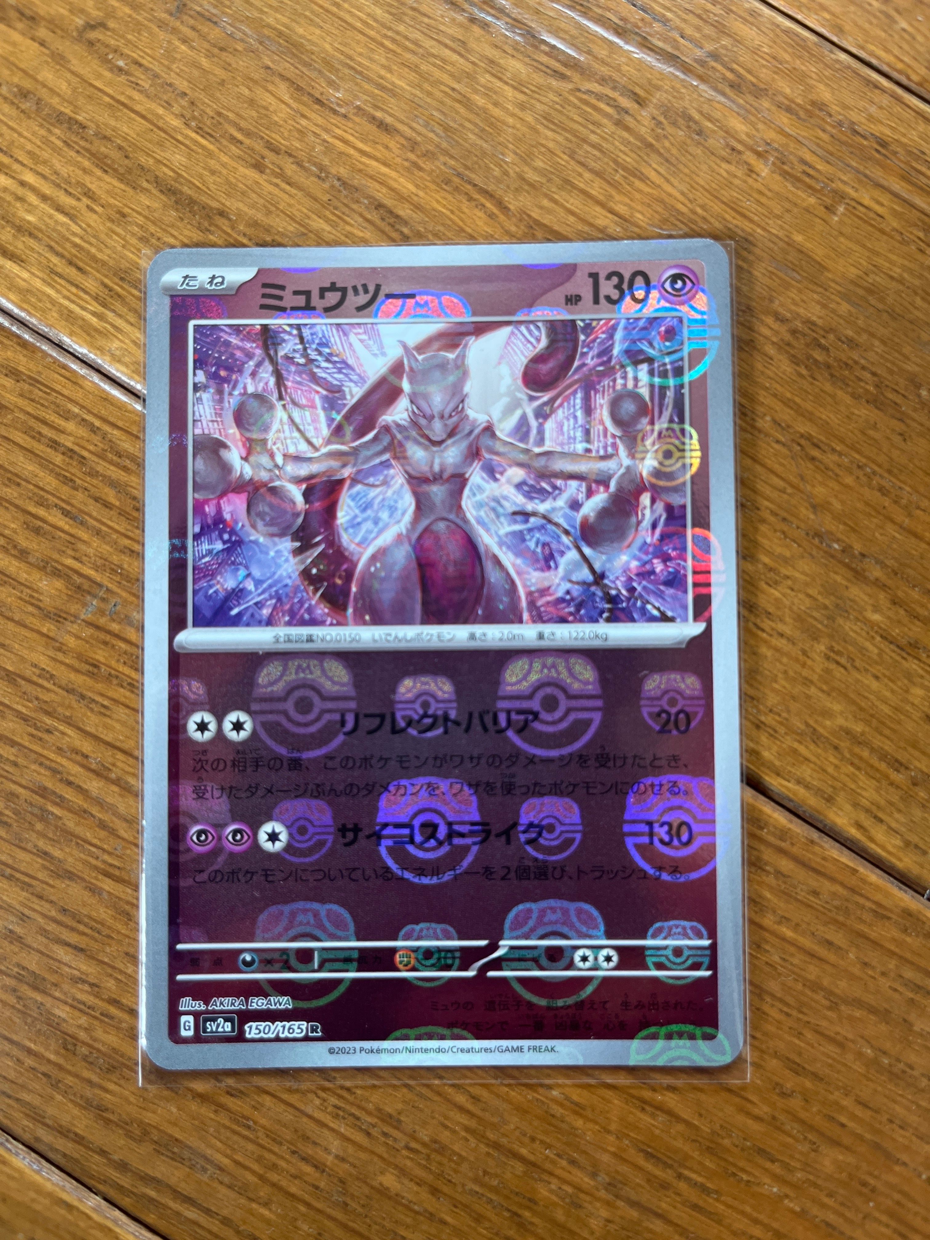 ミュウツー R: マスターボールミラー[SV2a 150/165](強化拡張パック「ポケモンカード151」)