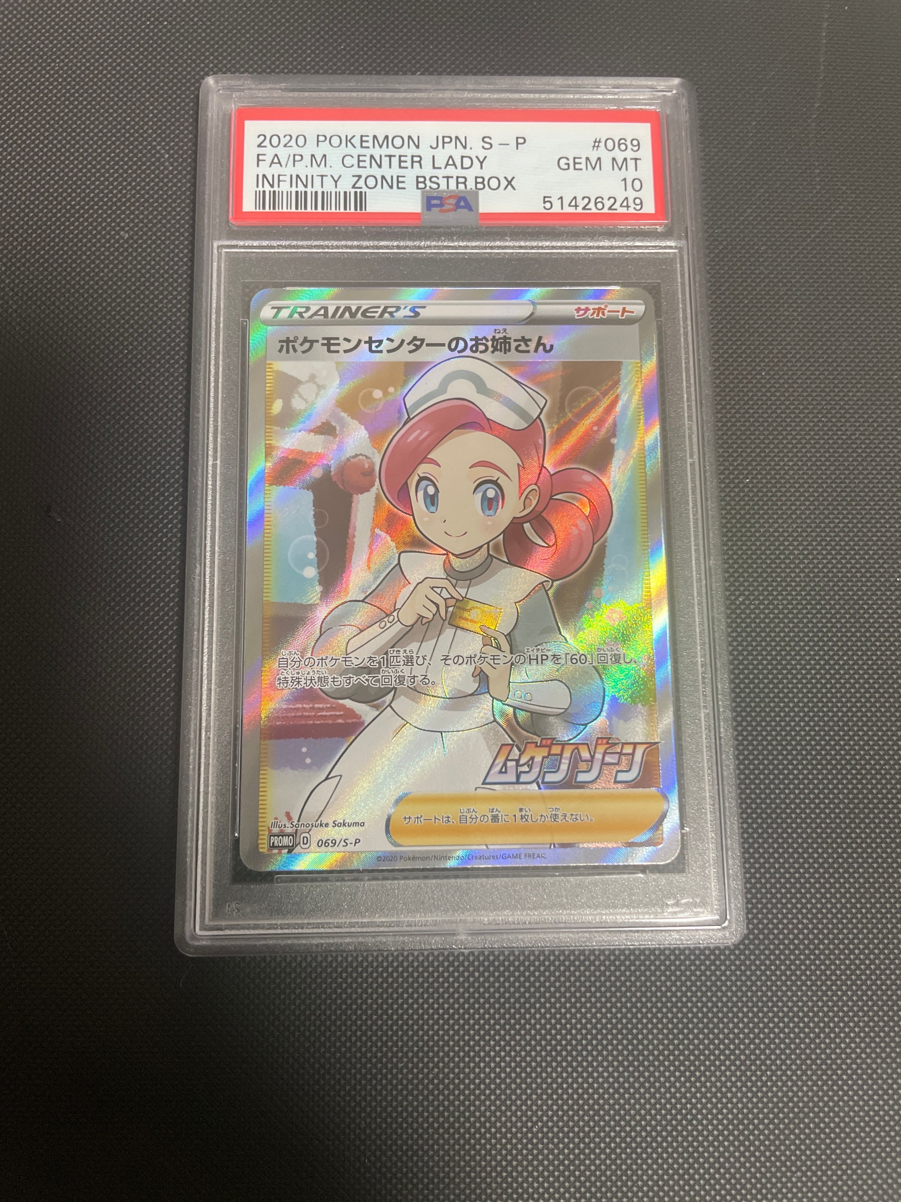 ポケモンセンターのお姉さん: プロモ[S-P 069](プロモーションカード「S-P」)