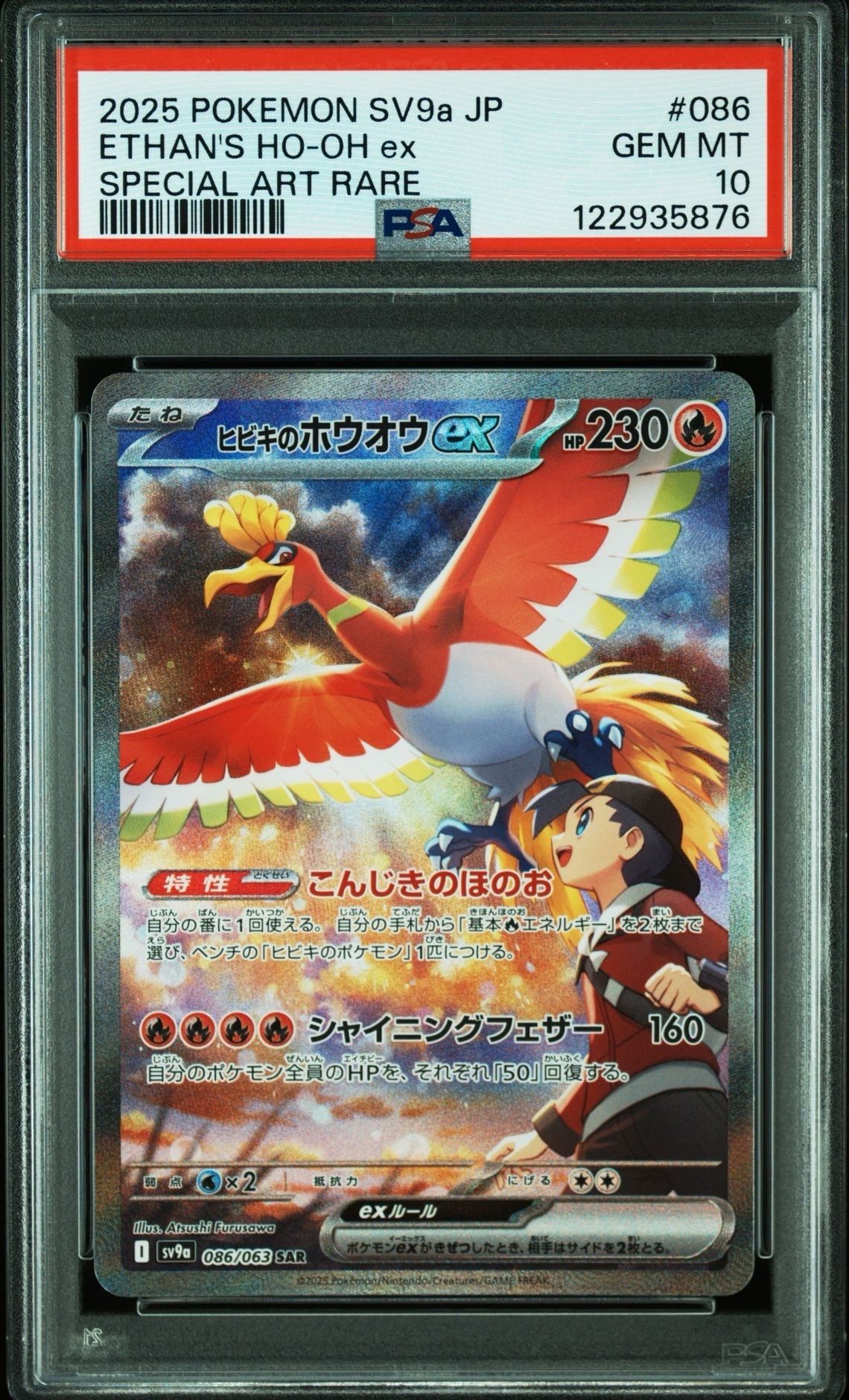 ヒビキのホウオウex SAR [SV9a 086/063](強化拡張パック「熱風のアリーナ」)