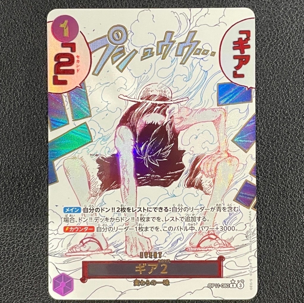 ギア2 R-P [OP11-080](ブースターパック「神速の拳」)通販・買取・相場