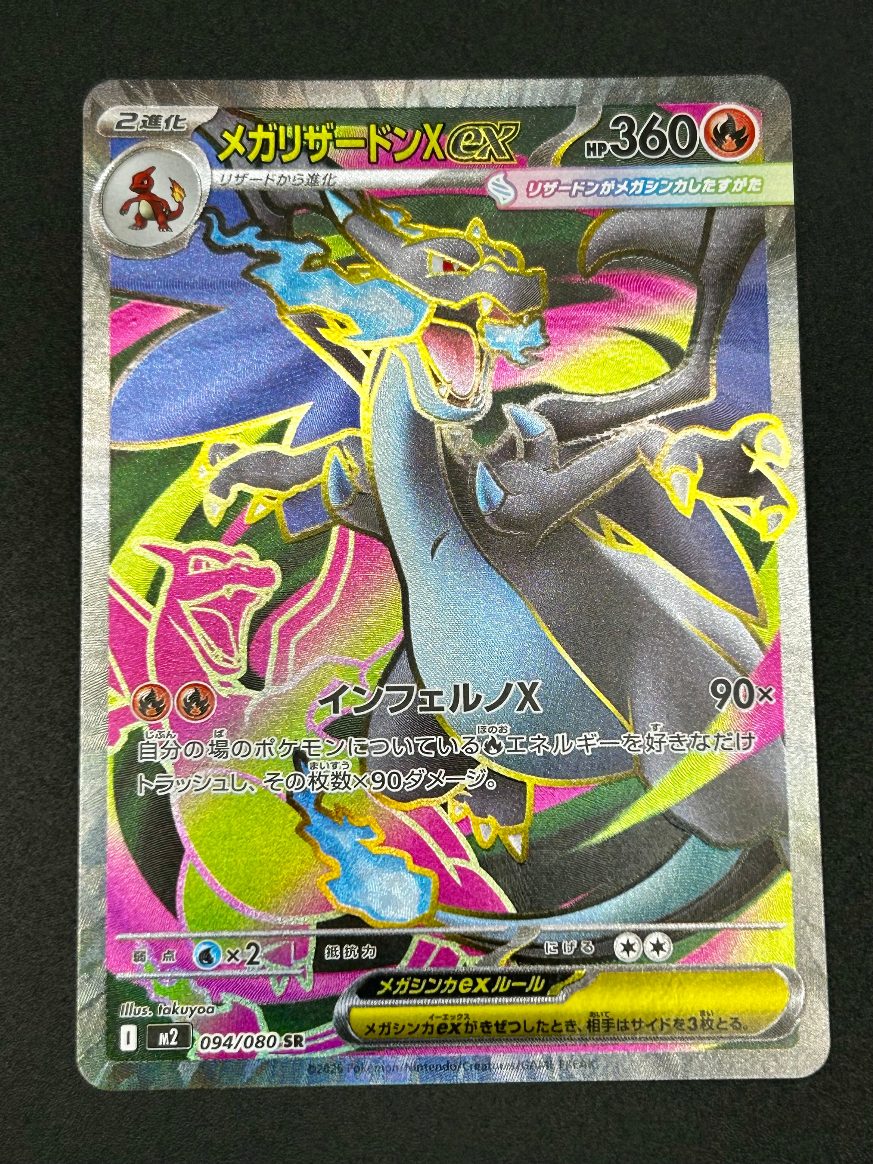 メガリザードンXex SR [M2 094/080](拡張パック「インフェルノX」)