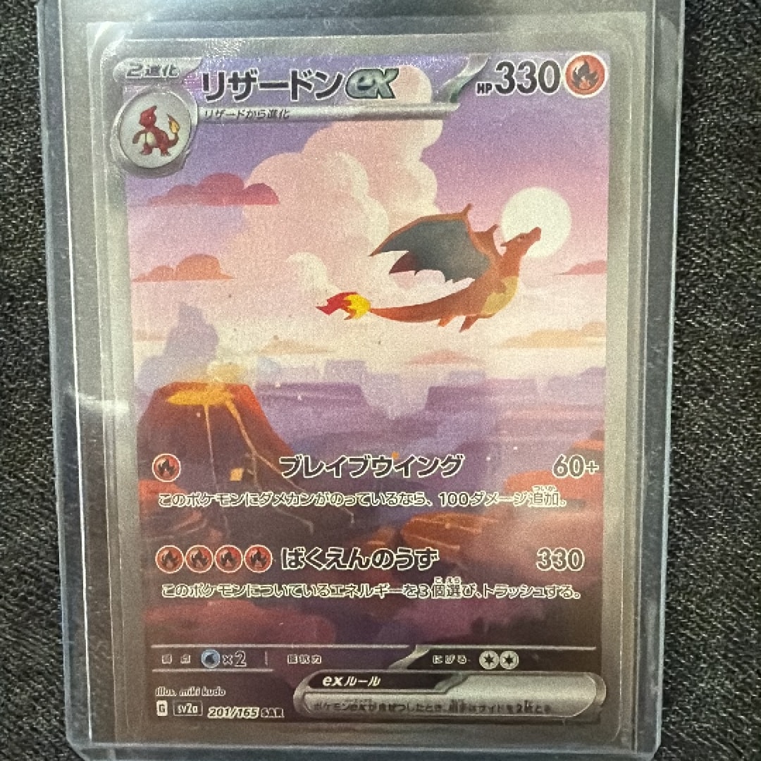リザードンex SAR [SV2a 201/165](強化拡張パック「ポケモンカード151