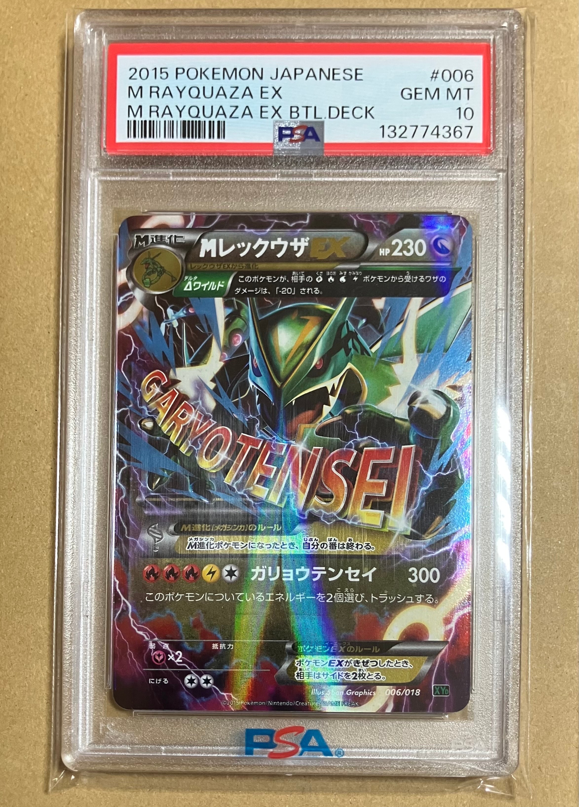 MレックウザEX [XYD 006/018](メガバトルデッキ60「メガレックウザEX」)