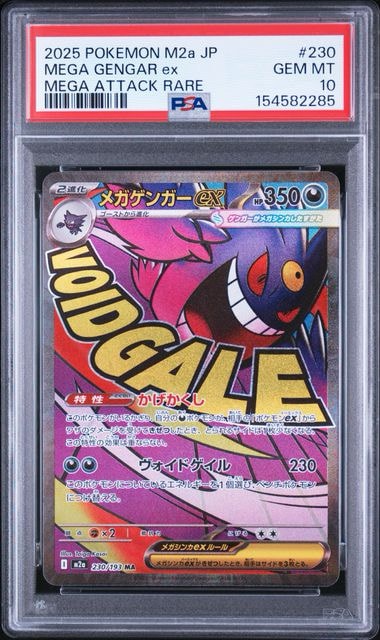 メガゲンガーex MA [M2a 230/193](ハイクラスパック「MEGAドリームex」)