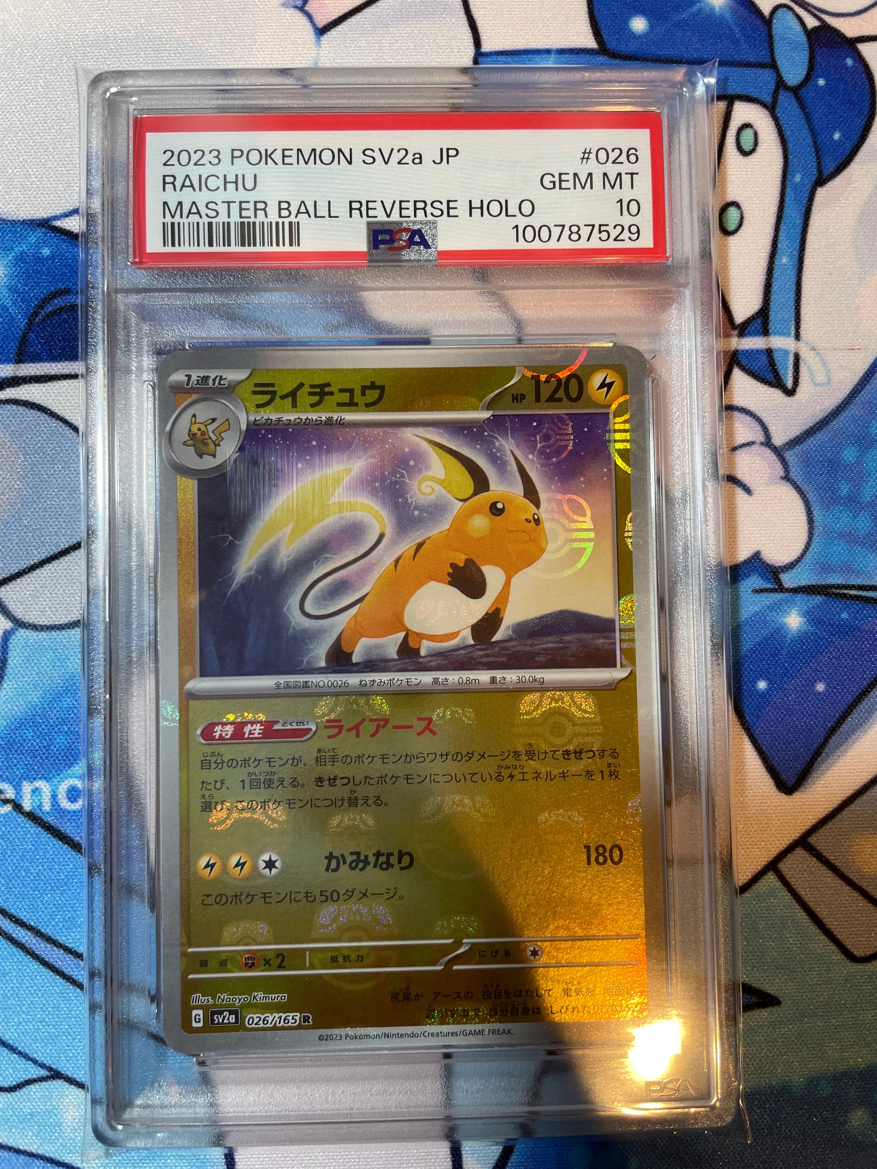 ライチュウ R: マスターボールミラー[SV2a 026/165](強化拡張パック「ポケモンカード151」)