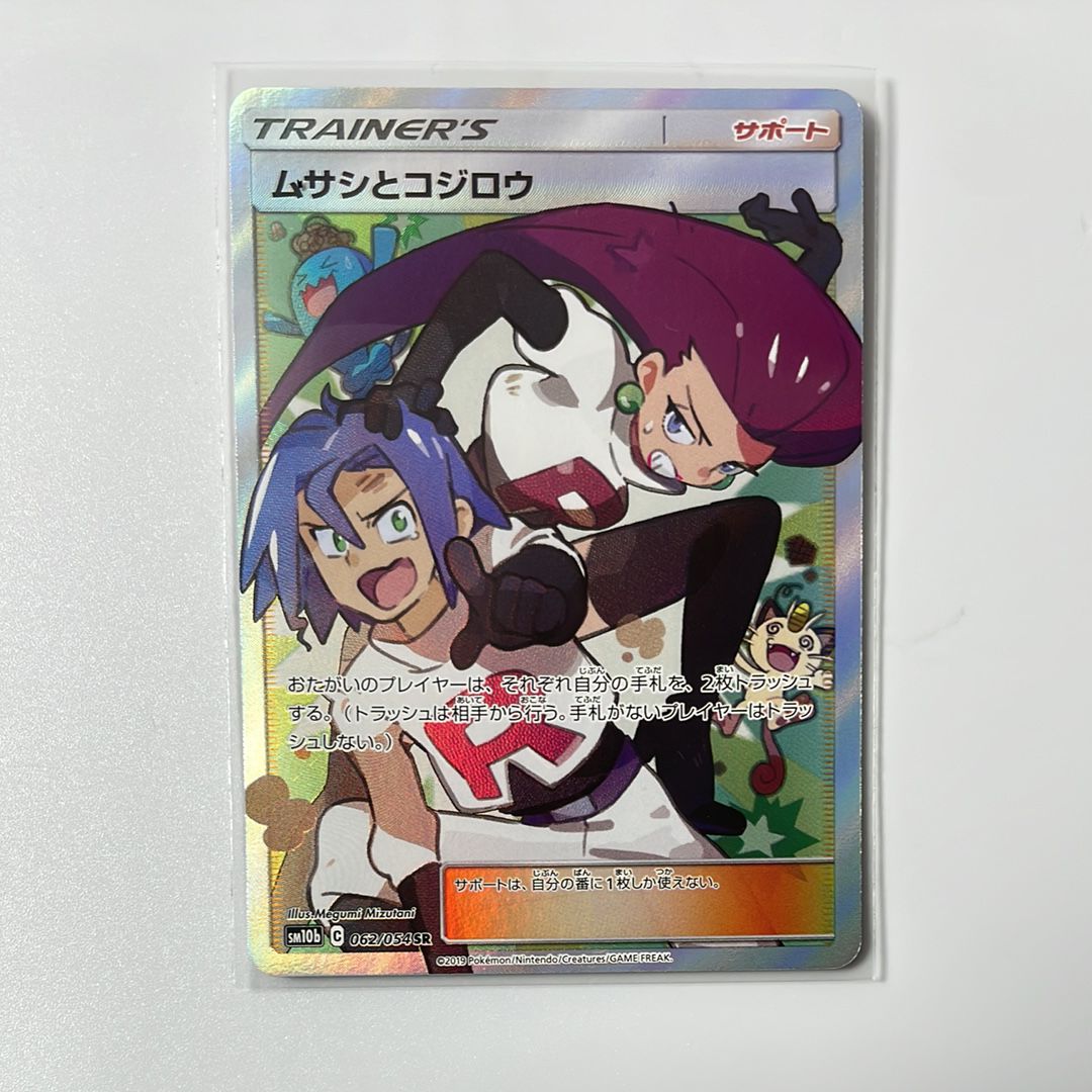 ムサシとコジロウ SR[SM10b 062/054](強化拡張パック「スカイレジェンド」)