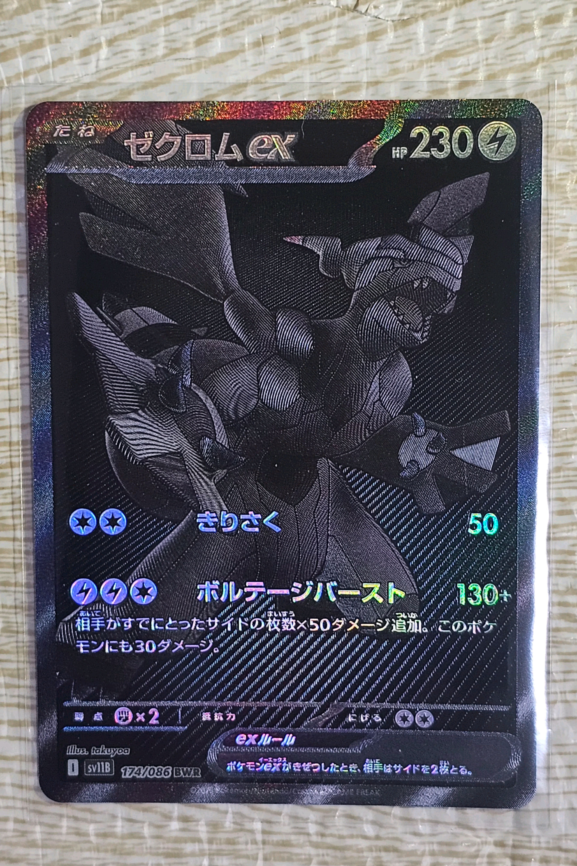 ゼクロムex BWR [SV11B 174/086](拡張パック「ブラックボルト」)
