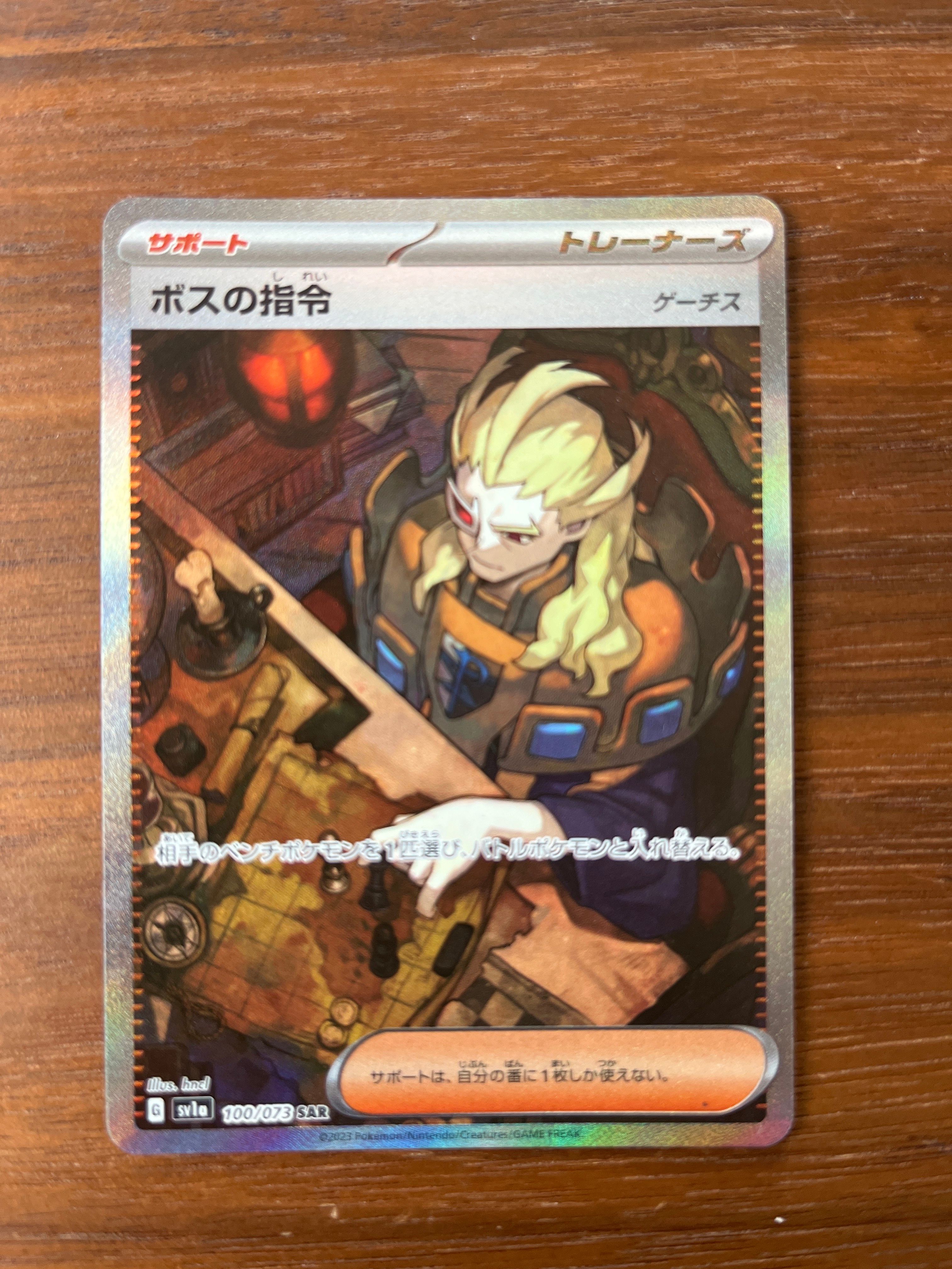 ボスの指令(ゲーチス) SAR[SV1a 100/073](スカーレット&バイオレット 拡張パック「トリプレットビート」)