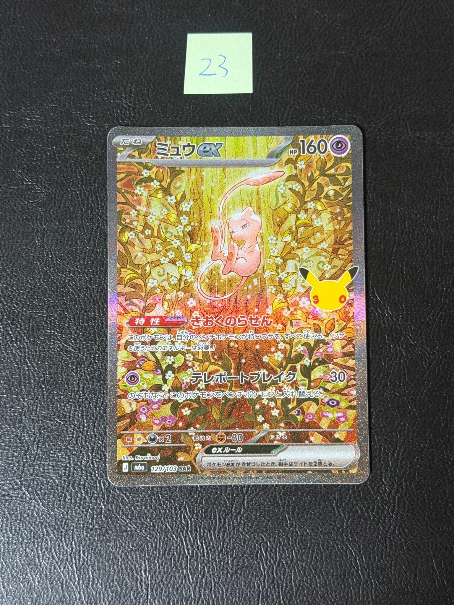 ミュウex SAR [M6a 129/103](拡張パック「30th CELEBRATION」)