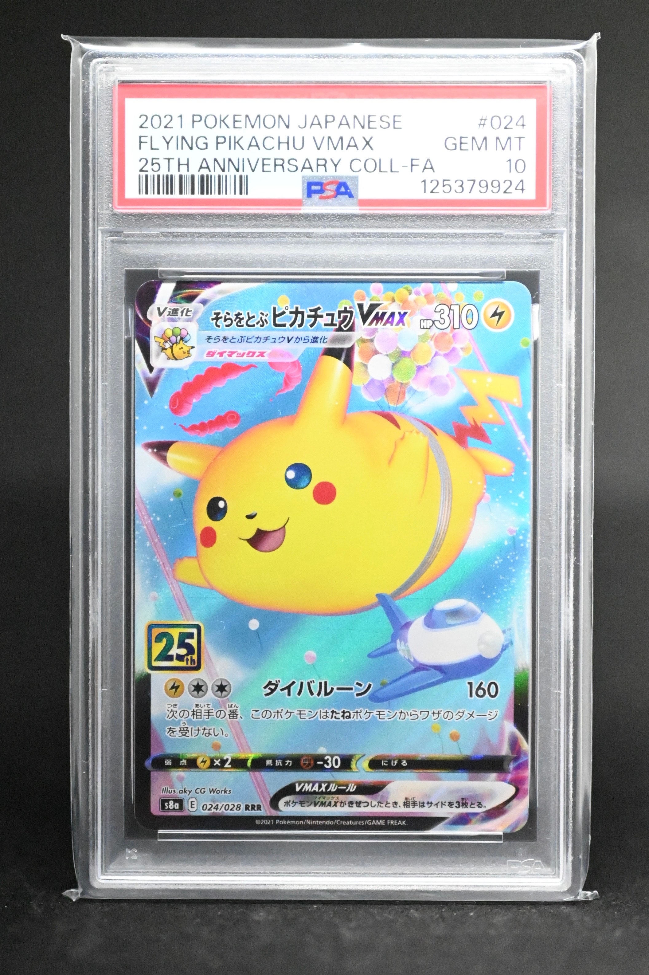 そらをとぶピカチュウVMAX RRR[s8a 024/028](拡張パック「25th アニバーサリーコレクション」)