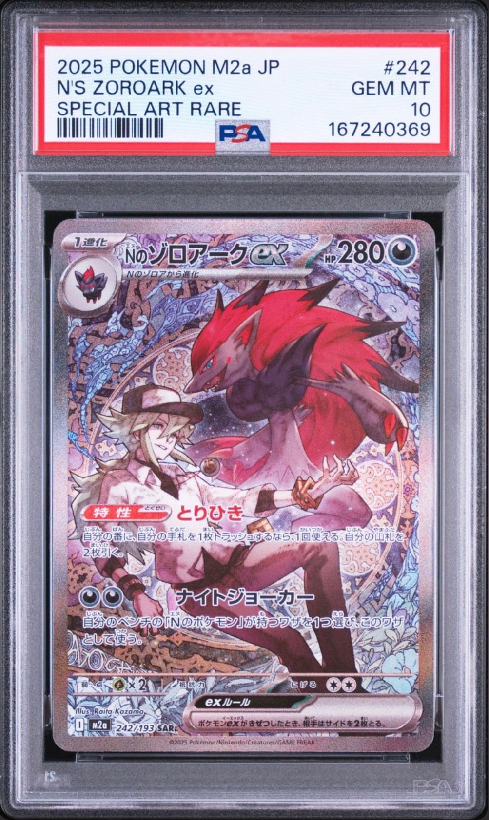 Nのゾロアークex SAR [M2a 242/193](ハイクラスパック「MEGAドリームex