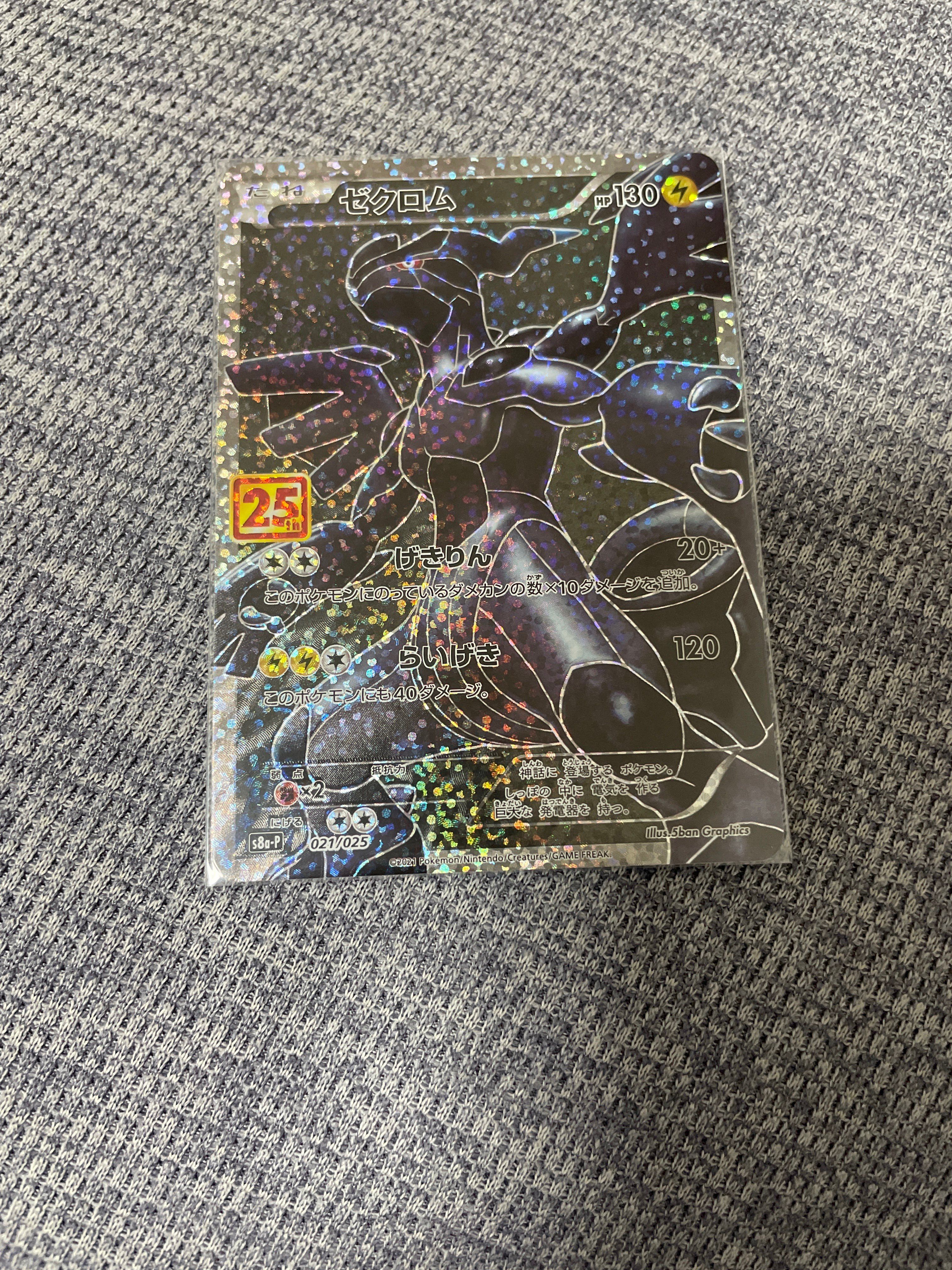 ゼクロム: プロモ[S8a-P 021/025](プロモカードパック 25th ANNIVERSARY edition) 